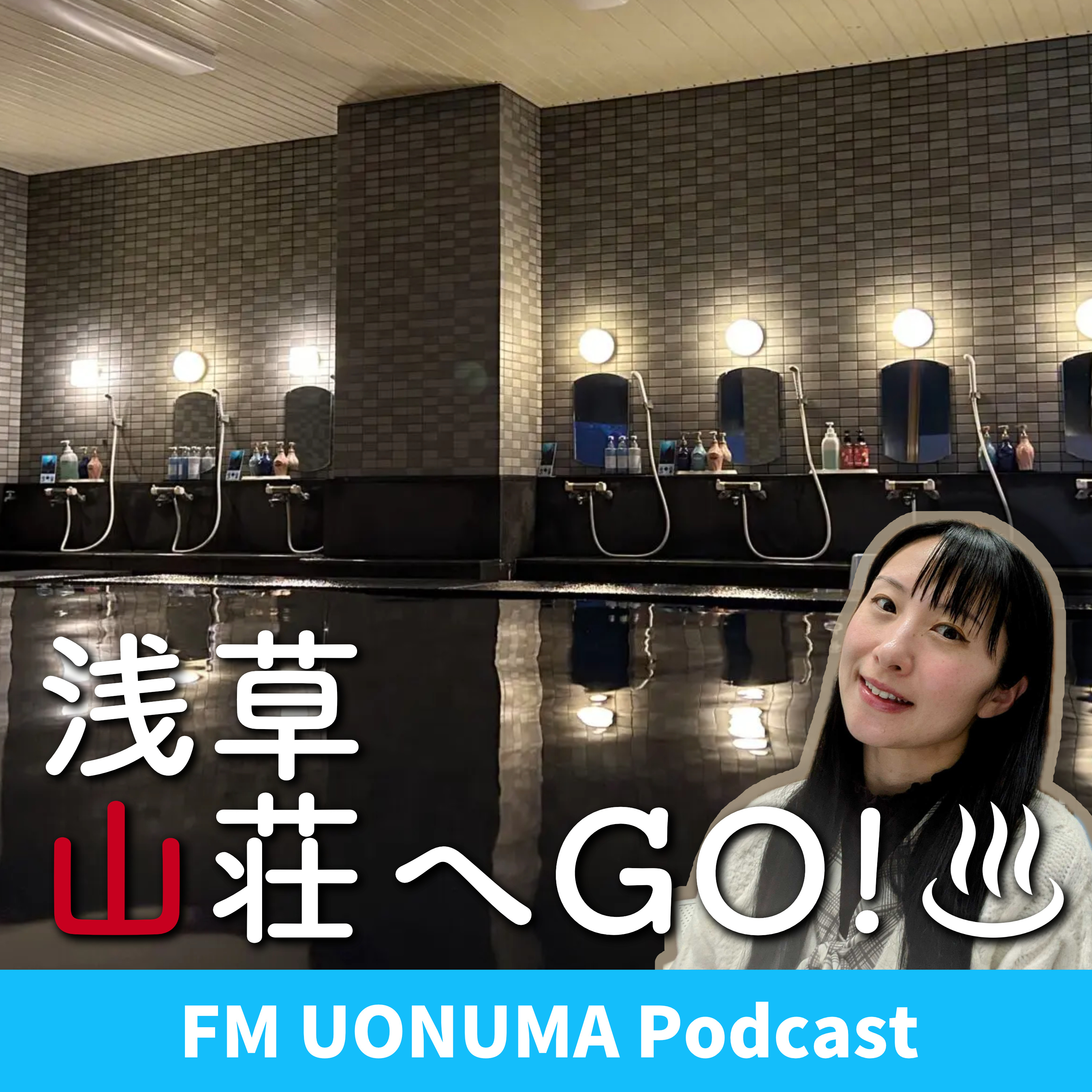 浅草山荘へGO！251010 episode artwork