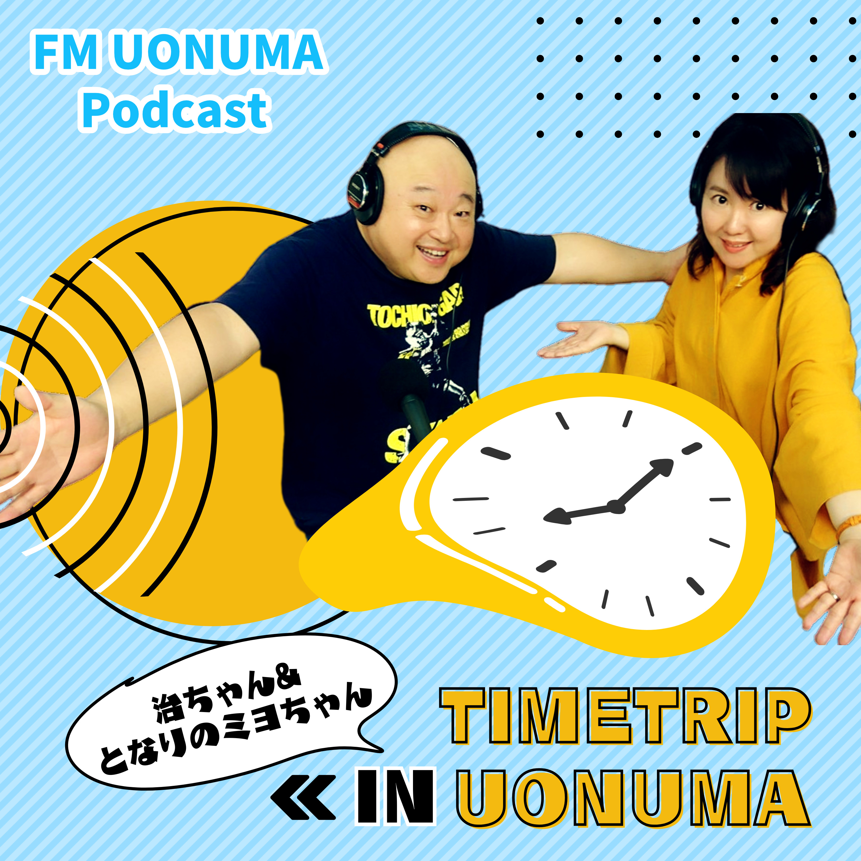 タイムトリップ in UONUMA ／260420 episode artwork