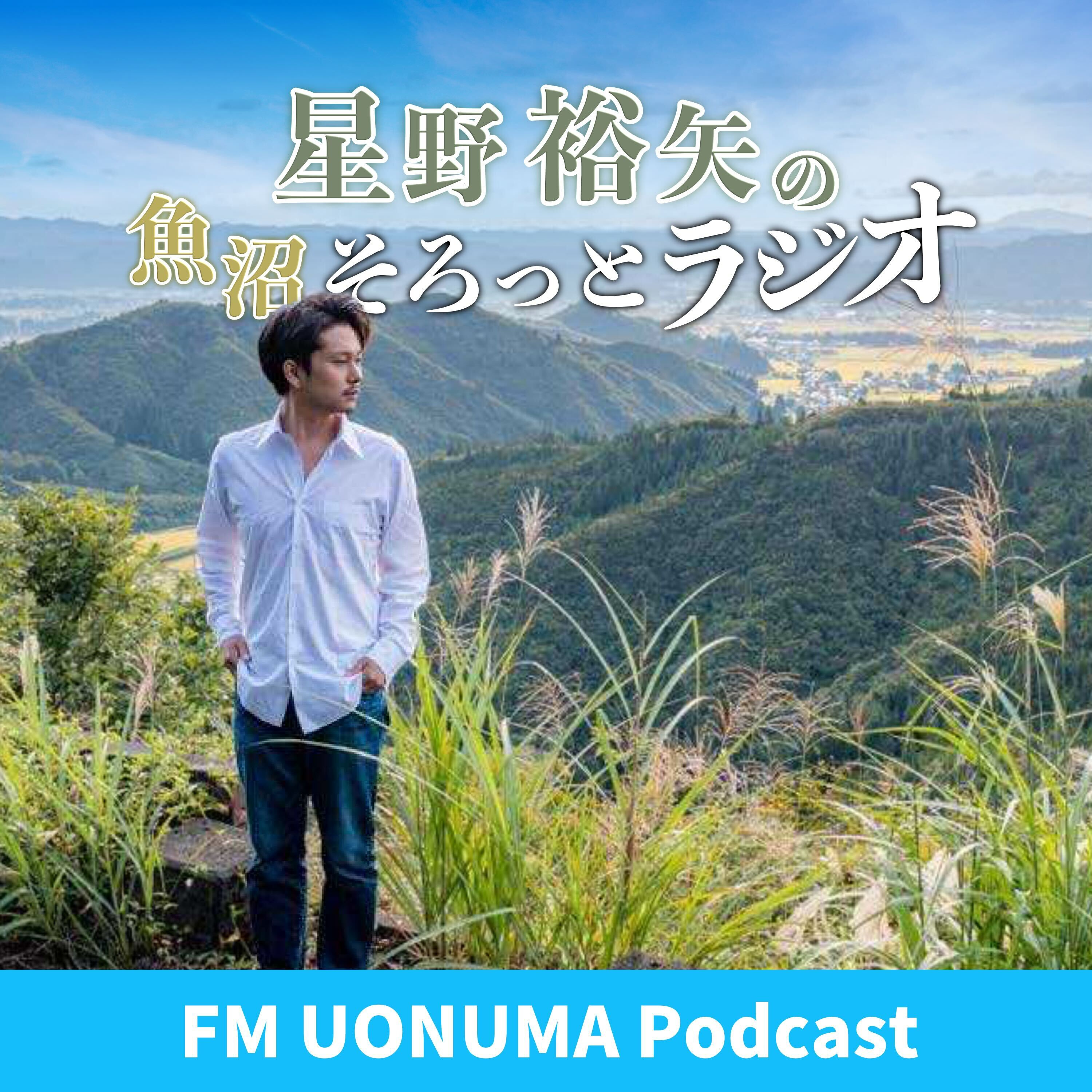 星野裕矢の魚沼そろっとラジオ #11／260502 episode artwork