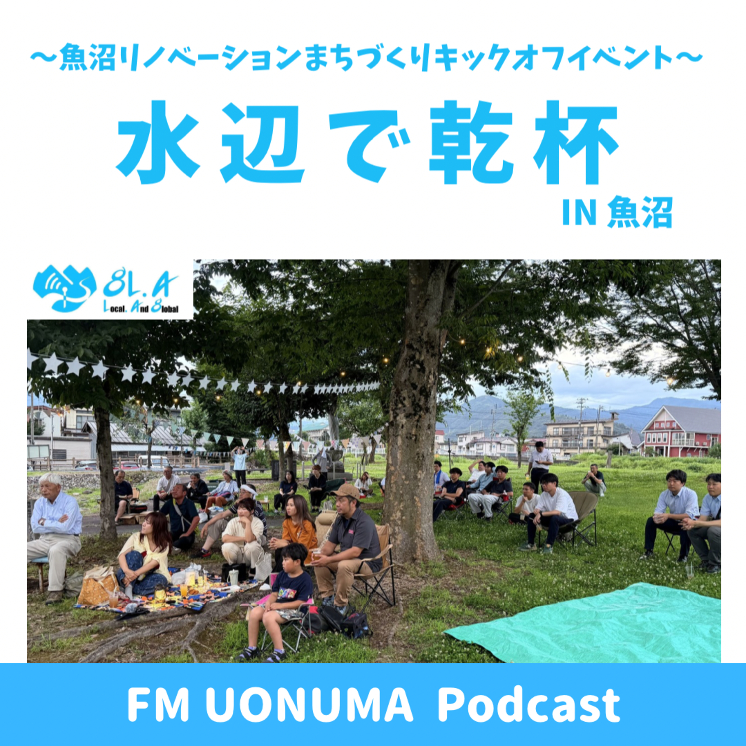 Uトピ／水辺で乾杯！in魚沼 260716 episode artwork
