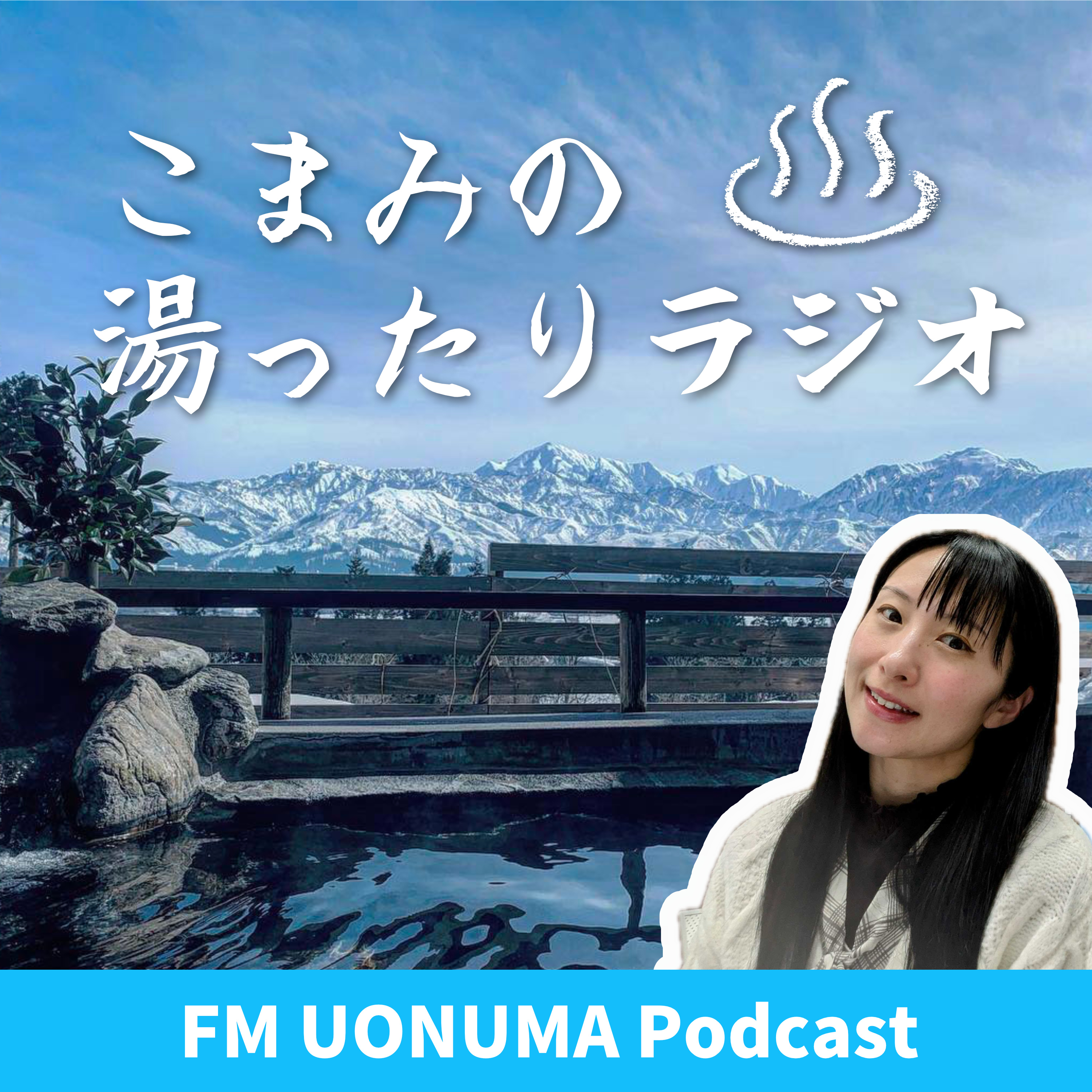 こまみの湯ったりラジオ260821 episode artwork