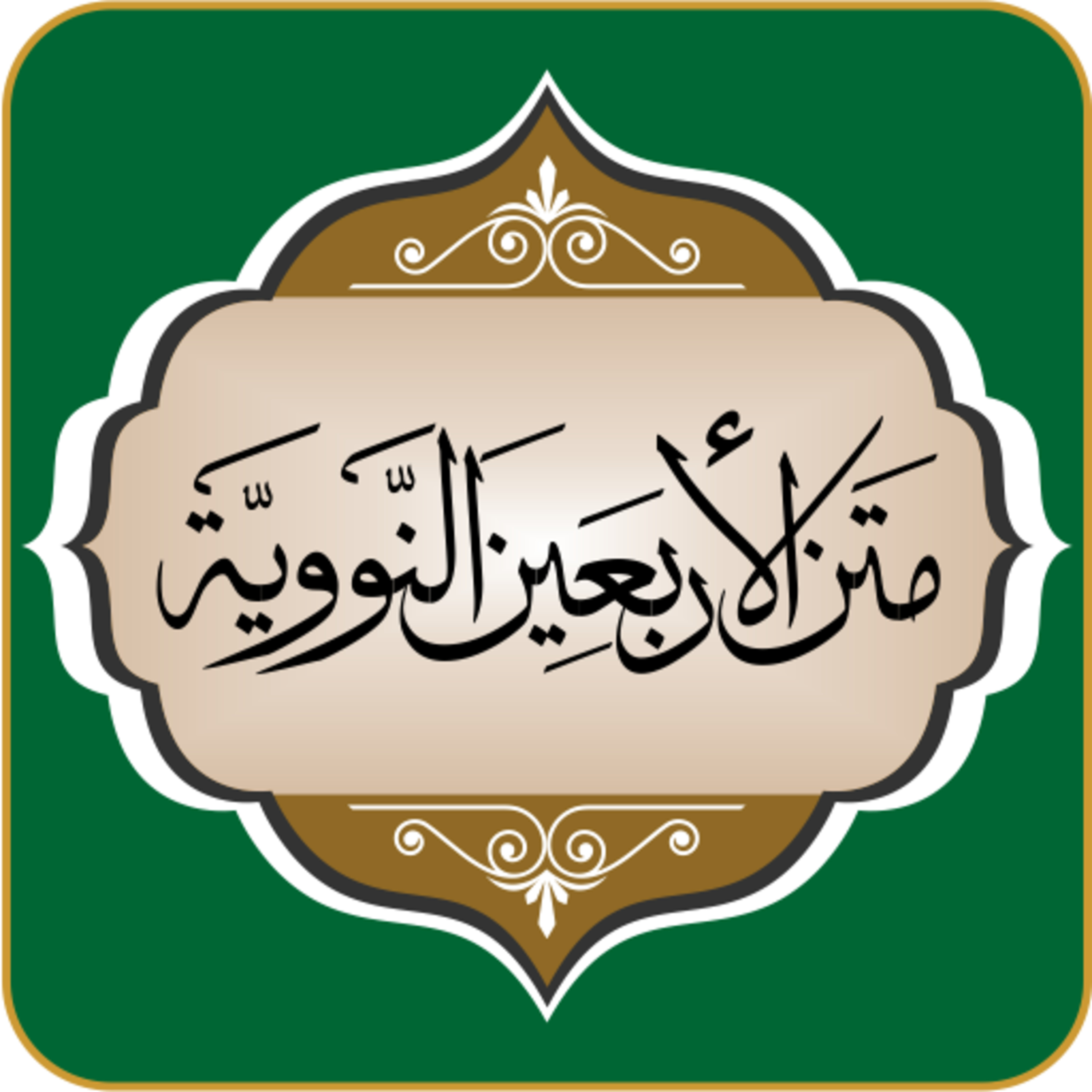 الأعمال بالنيات _ شرح الأربعين النووية (1) episode artwork