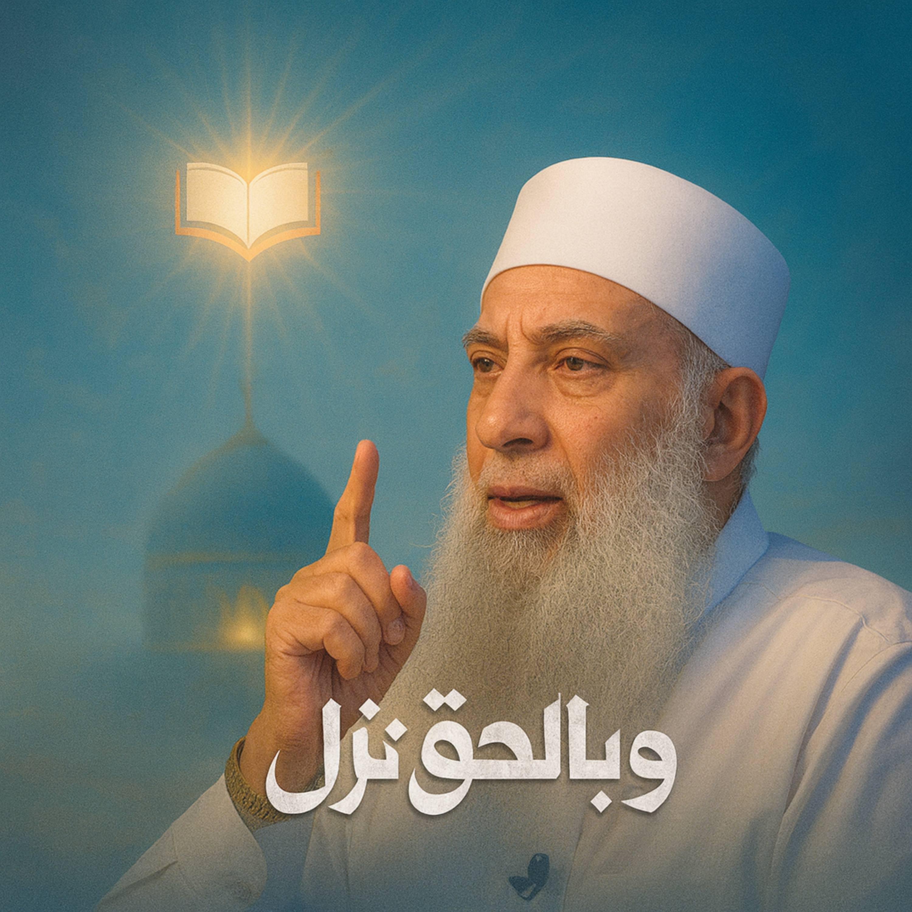 والله يحب المحسنين ح26 وبالحق نزل الشيخ أبي إسحاق الحويني يحاوره الإعلامي إبراهيم اليعربي