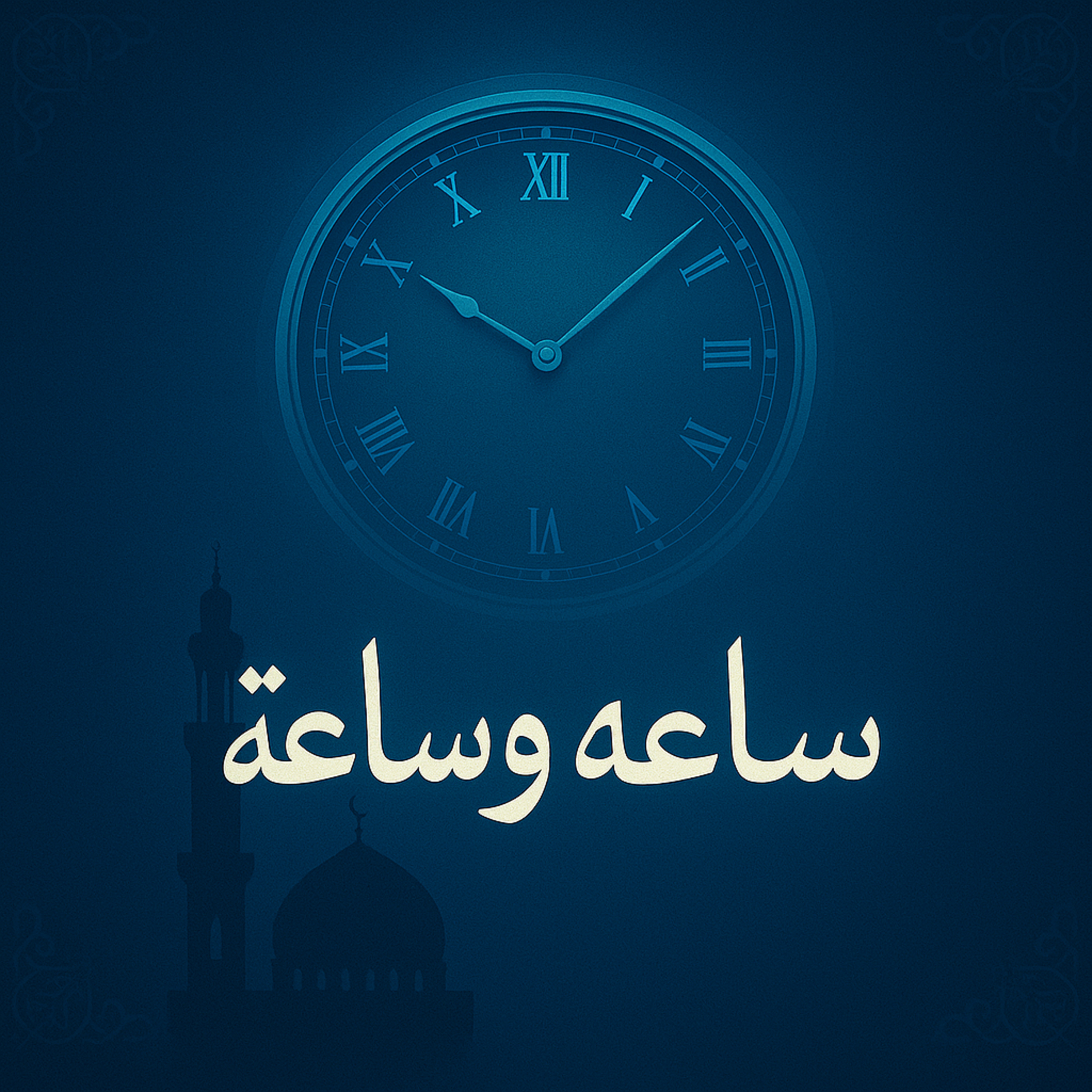 ساعة وساعة الحلقة 14 الشيخ الحويني episode artwork