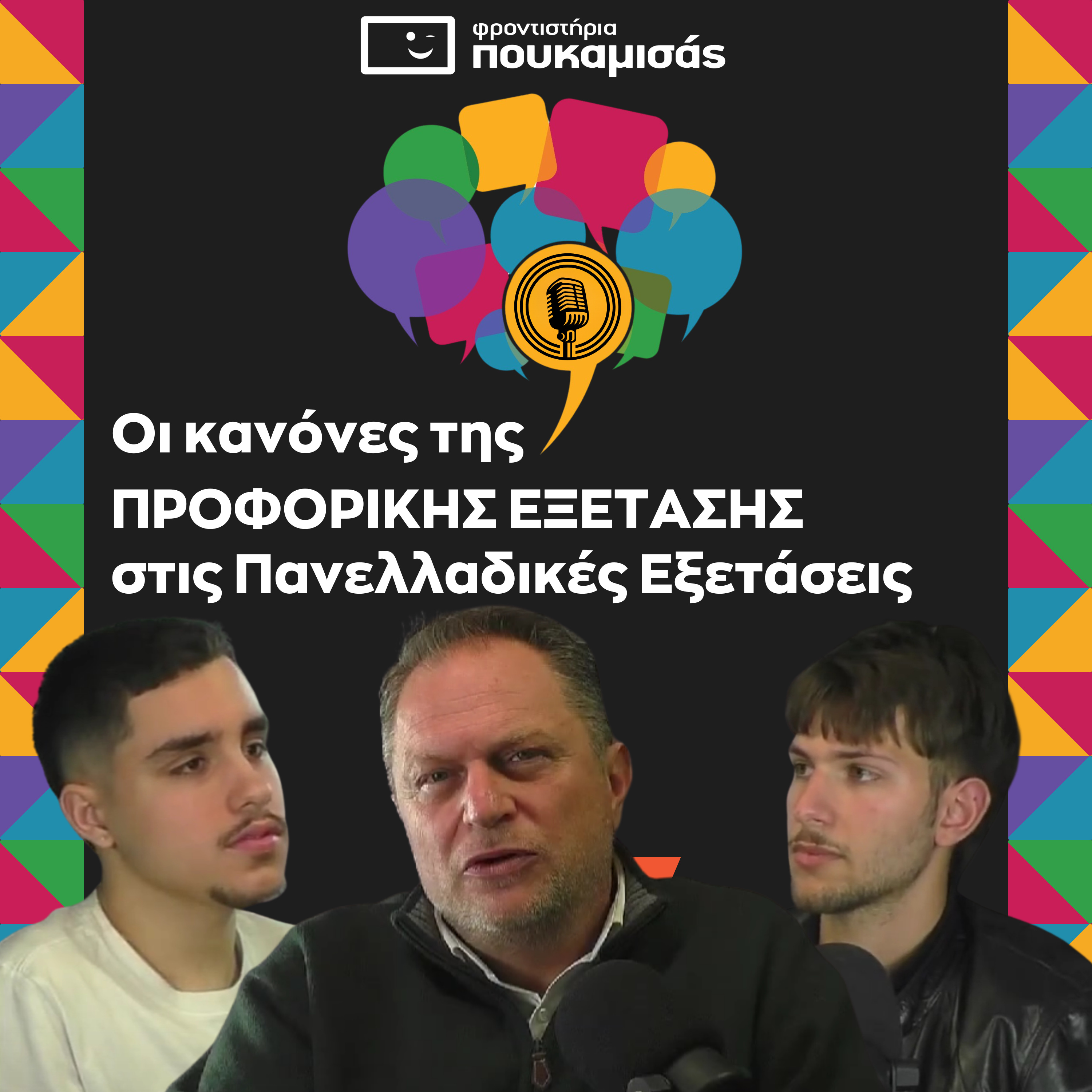 Οι κανόνες της Προφορικής Εξέτασης 2025 (Μέρος 1) episode artwork