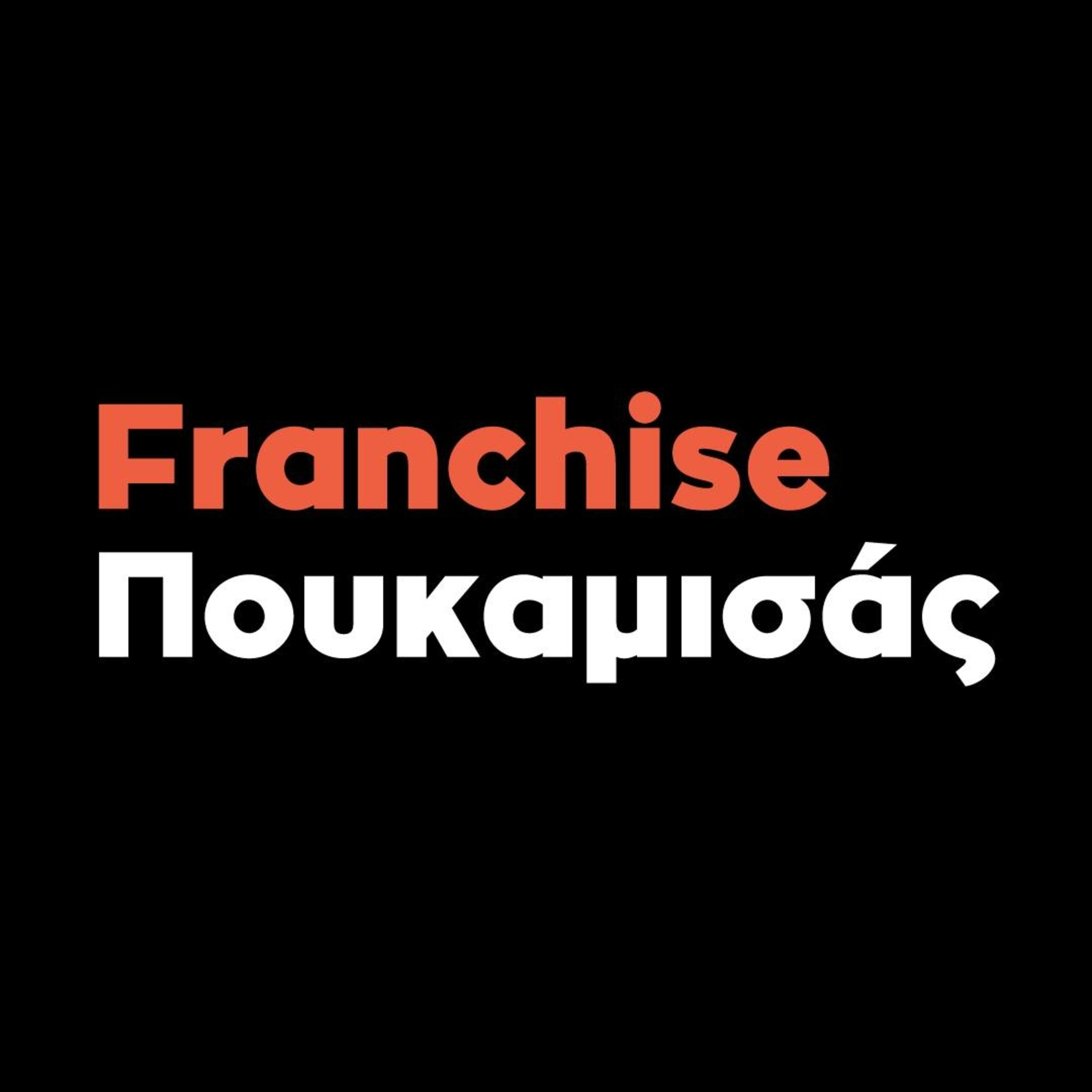 Franchise στην Εκπαίδευση: Πώς να ανοίξεις το δικό σου Φροντιστήριο Πουκαμισάς episode artwork