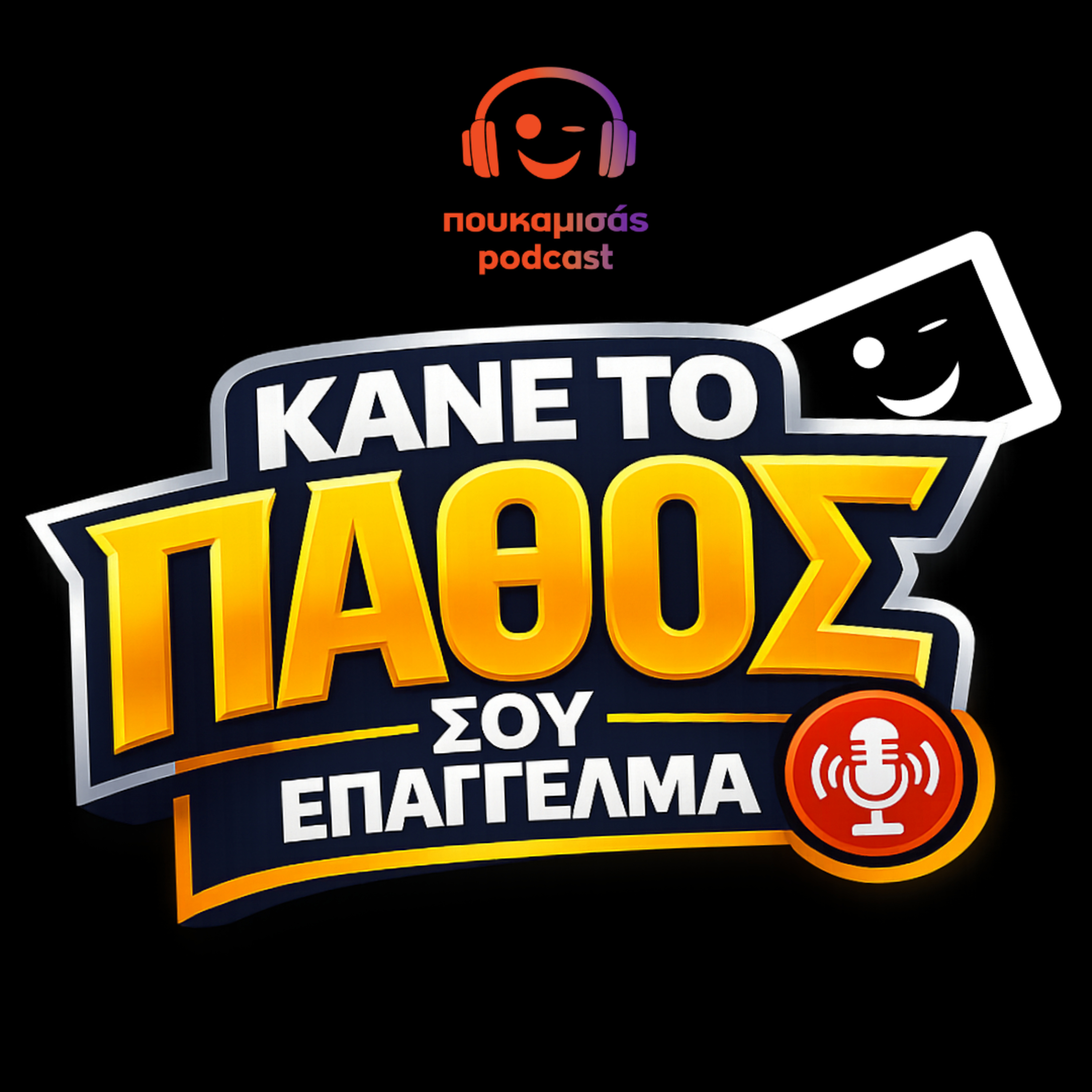 Κάνε το πάθος σου επάγγελμα | Σμαράγδα Αλεξανδρή (Η γεωγραφία είναι πολύ κουλ) episode artwork