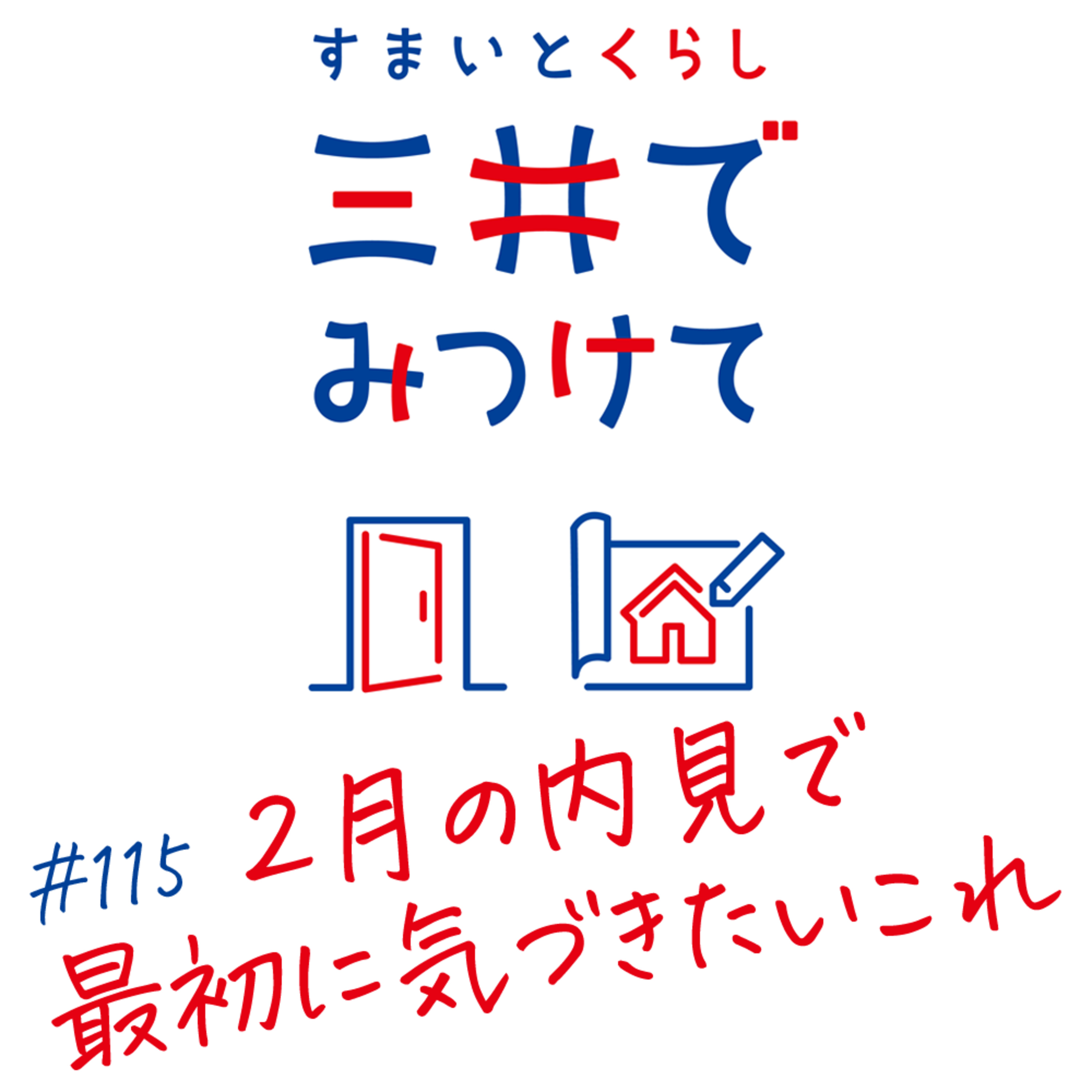 #115 すまいとくらし 三井でみつけて「2月の内見で最初に気づきたい「冬だから見える違和感」とは？」