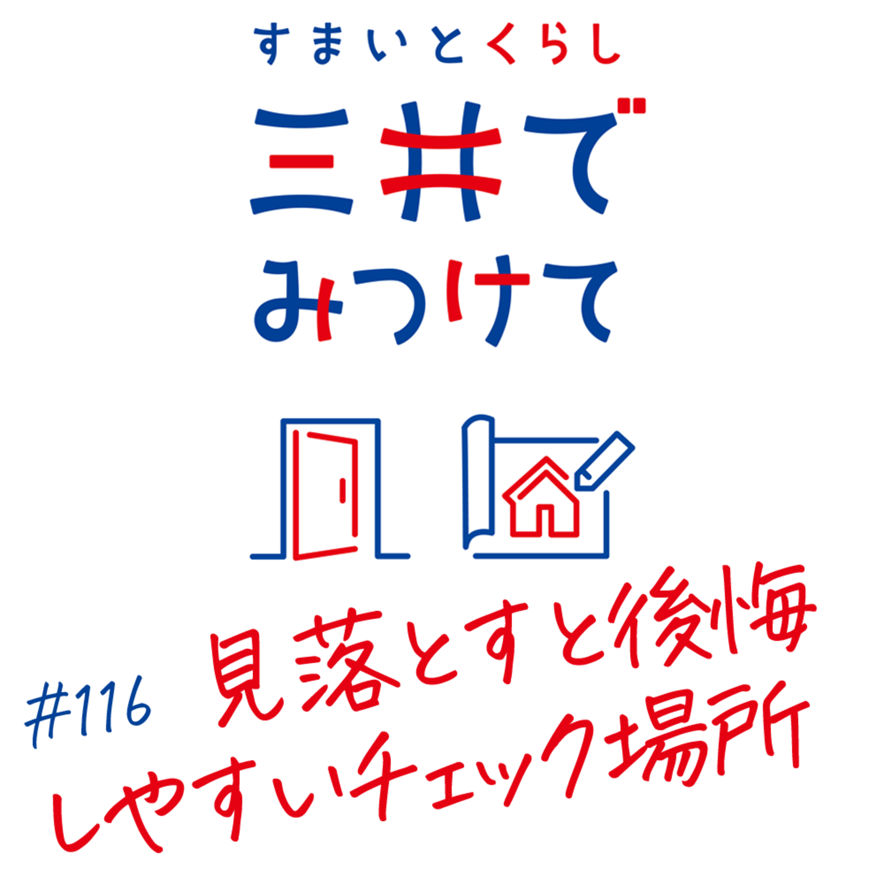 #116 すまいとくらし 三井でみつけて「見落とすと後悔しやすい…冬の内見で必ずチェックしたい場所」