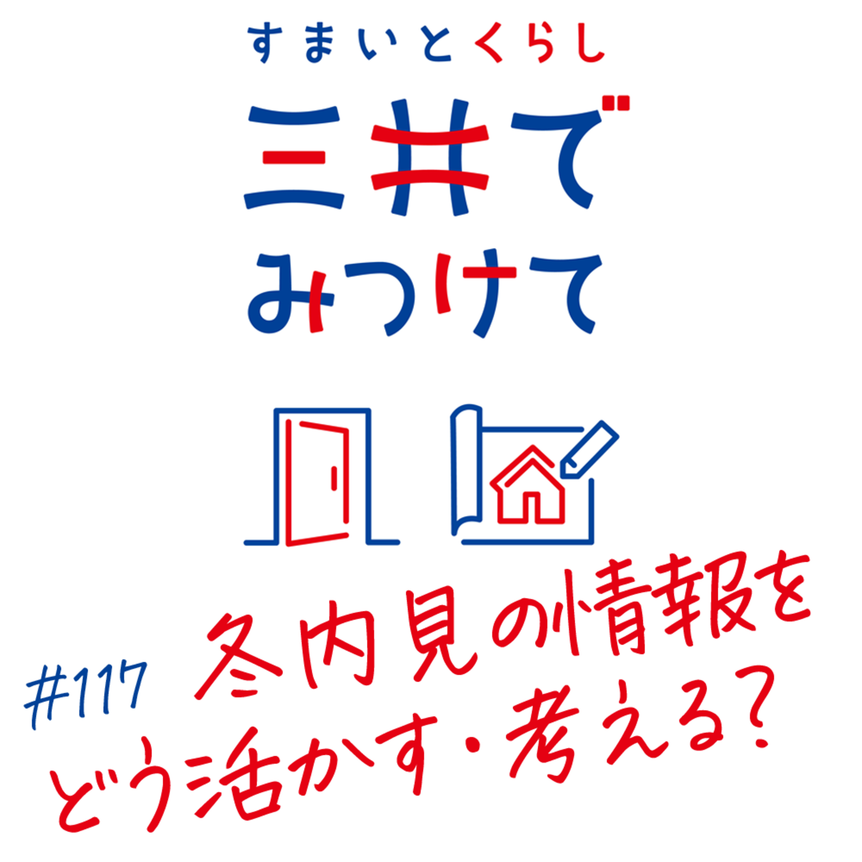 #117 すまいとくらし 三井でみつけて「冬内見の情報をどう活かす？迷っている物件の判断軸の作り方」