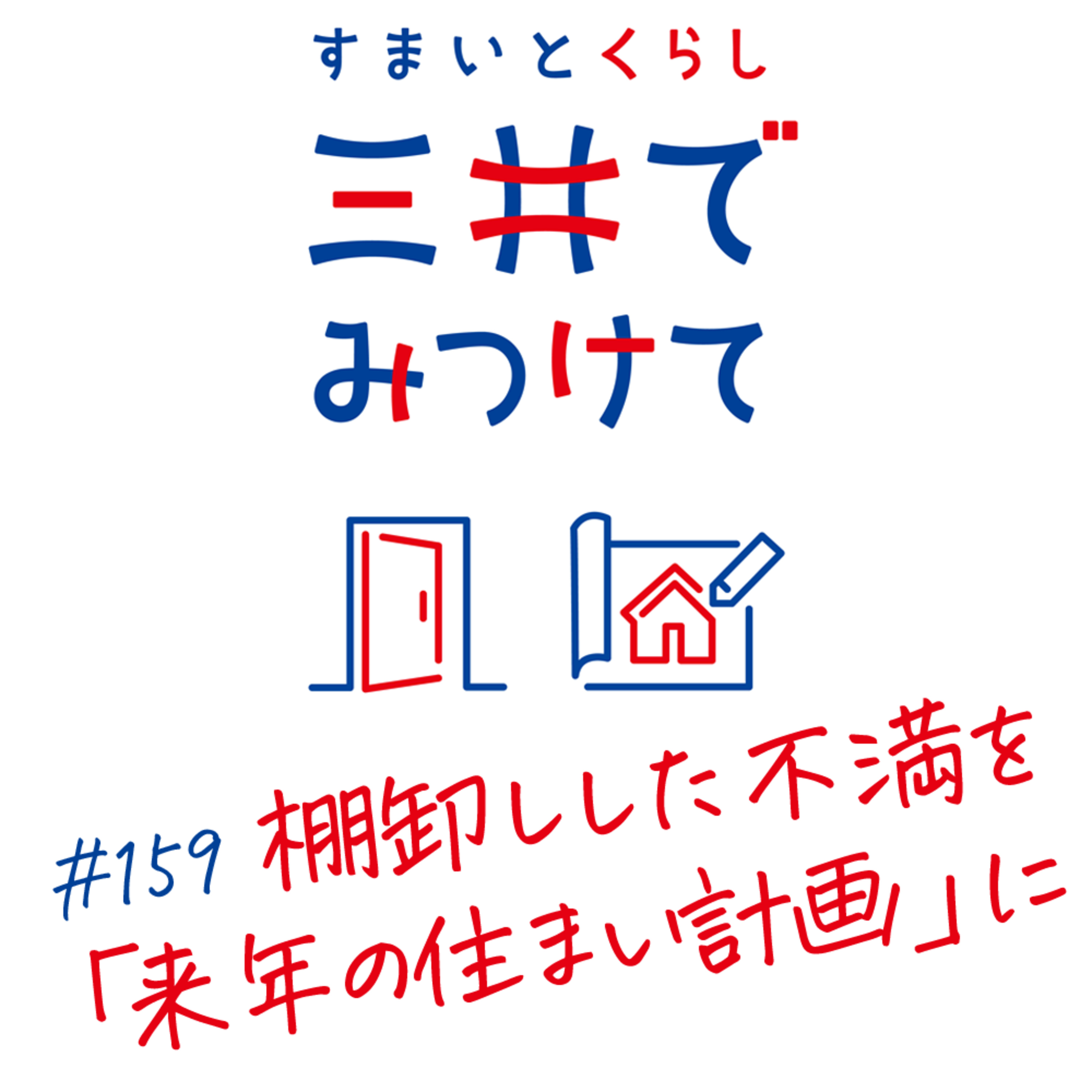#159 すまいとくらし 三井でみつけて「棚卸しした不満を「来年の住まい計画」に変換する」 episode artwork