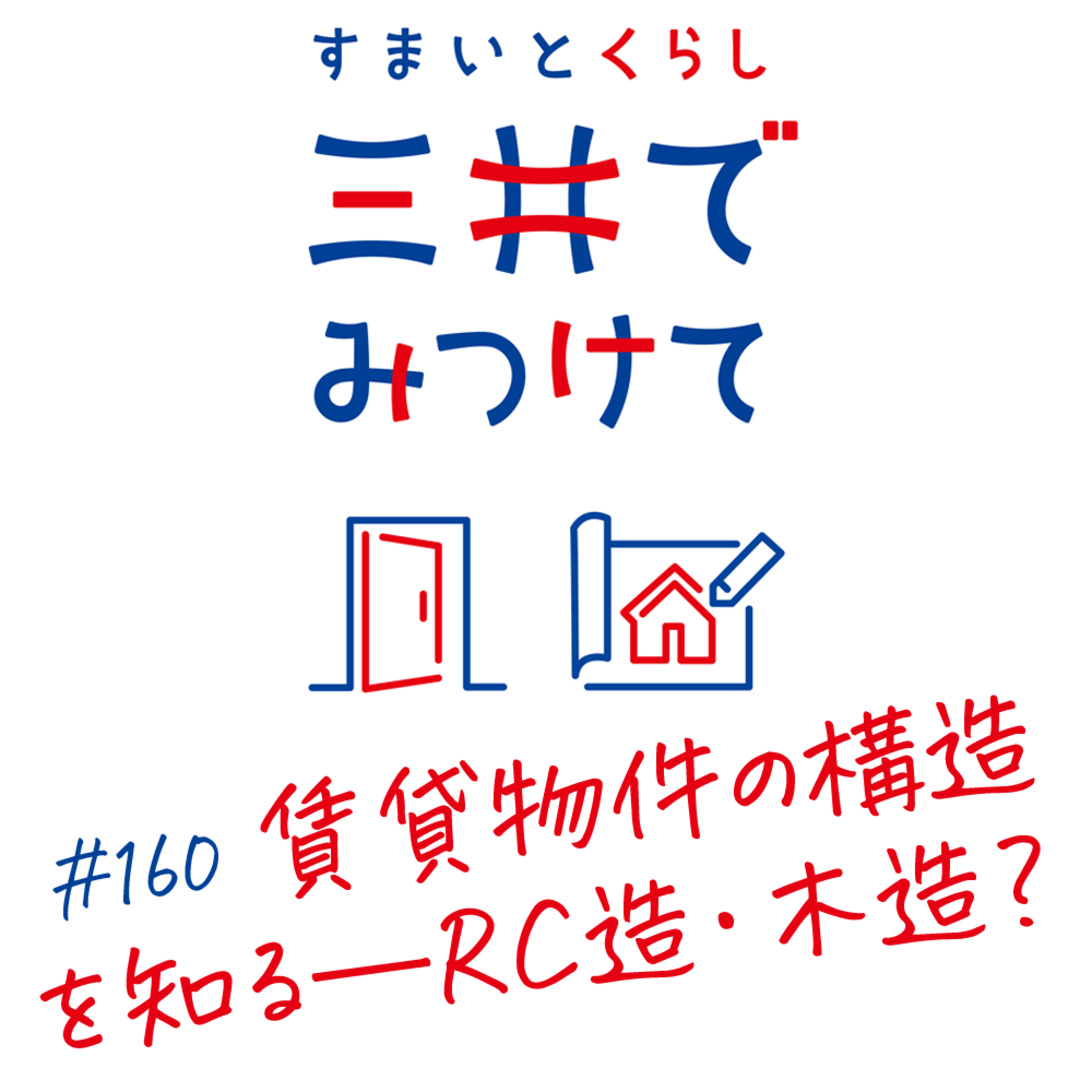 #160 すまいとくらし 三井でみつけて「賃貸物件の構造を知る——RC造・木造の違い」 episode artwork