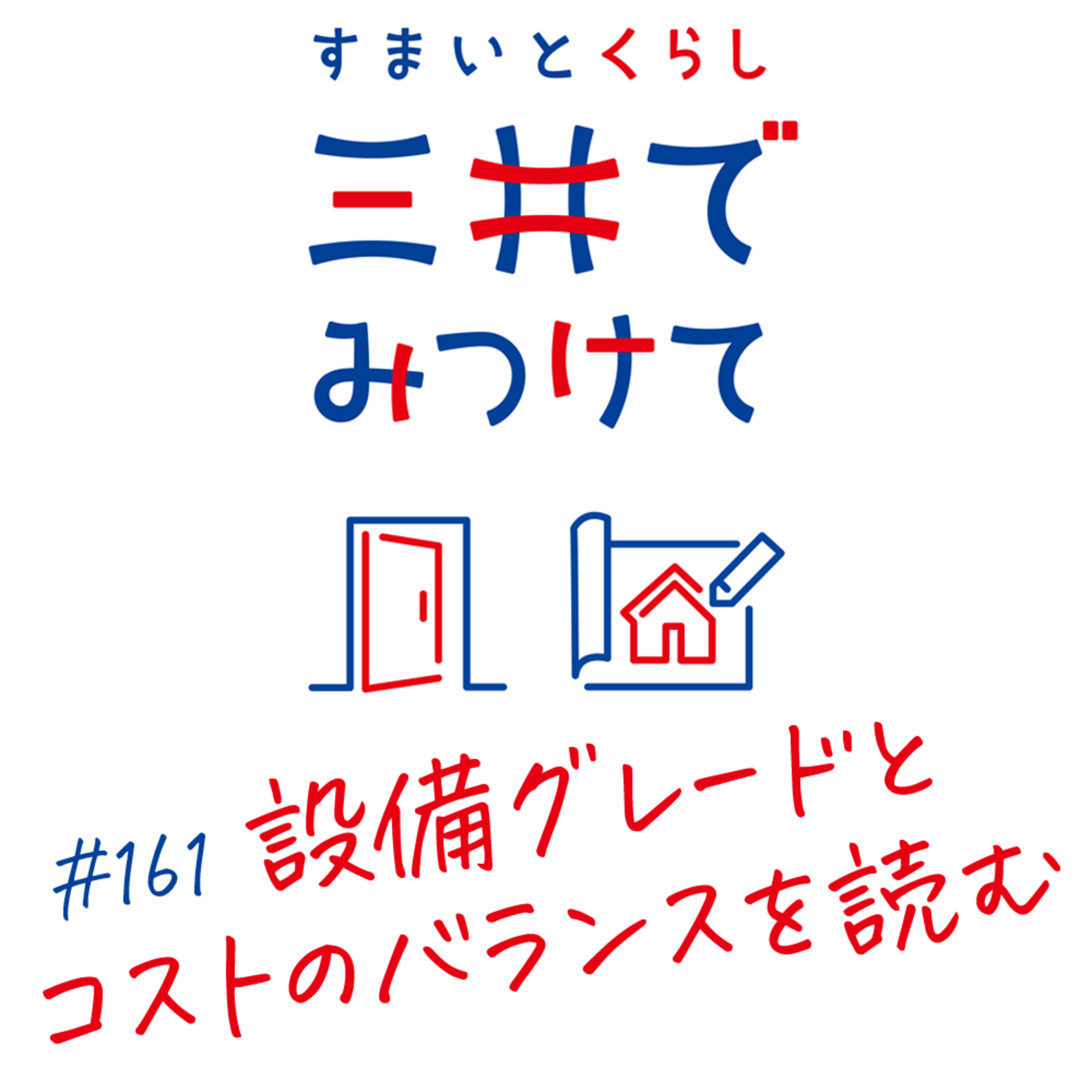 #161 すまいとくらし 三井でみつけて「設備グレードとコストのバランスをどう読む?——物件比較の視点」 episode artwork
