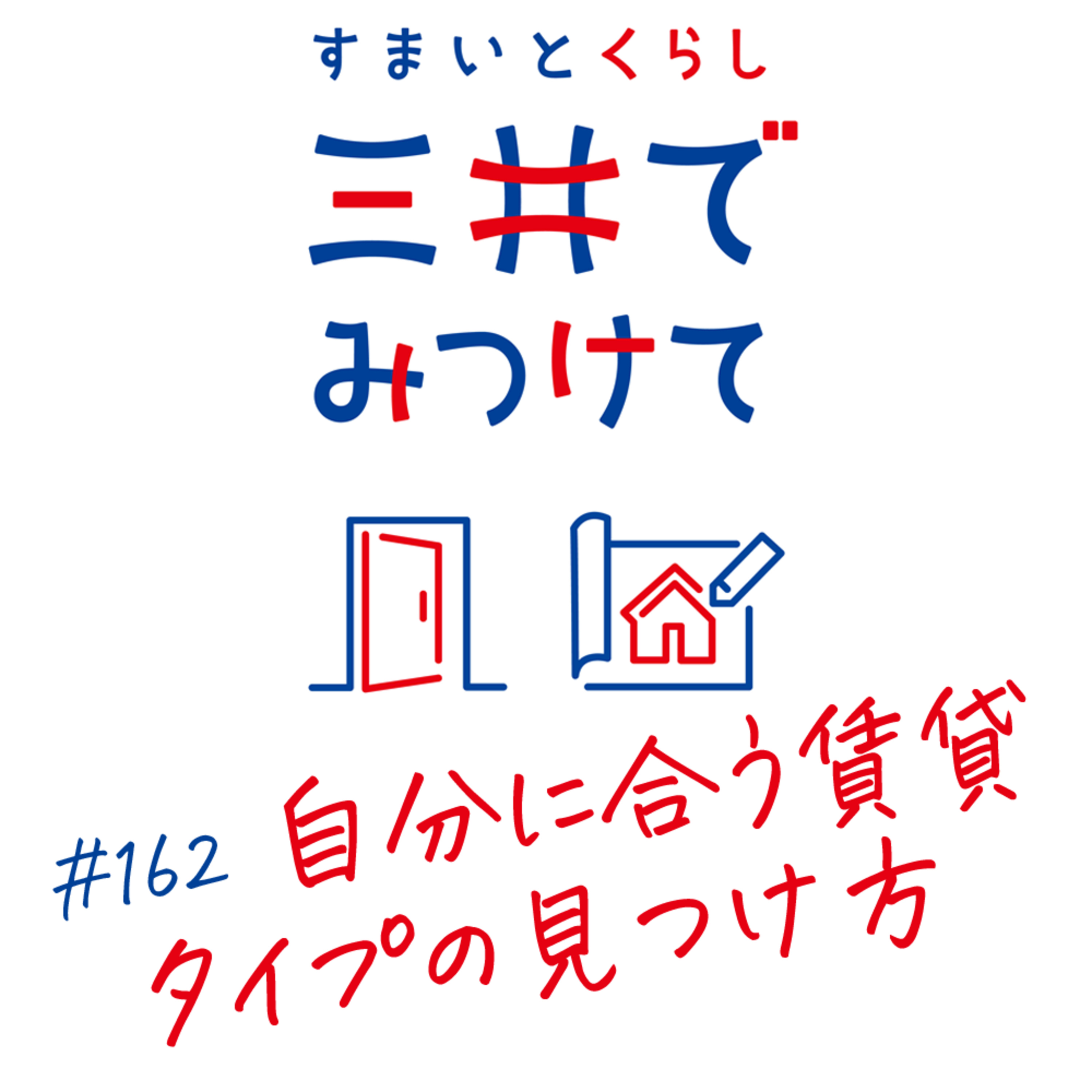 #162 すまいとくらし 三井でみつけて「自分に合う賃貸タイプの見つけ方——ライフスタイル別チェックリスト」 episode artwork
