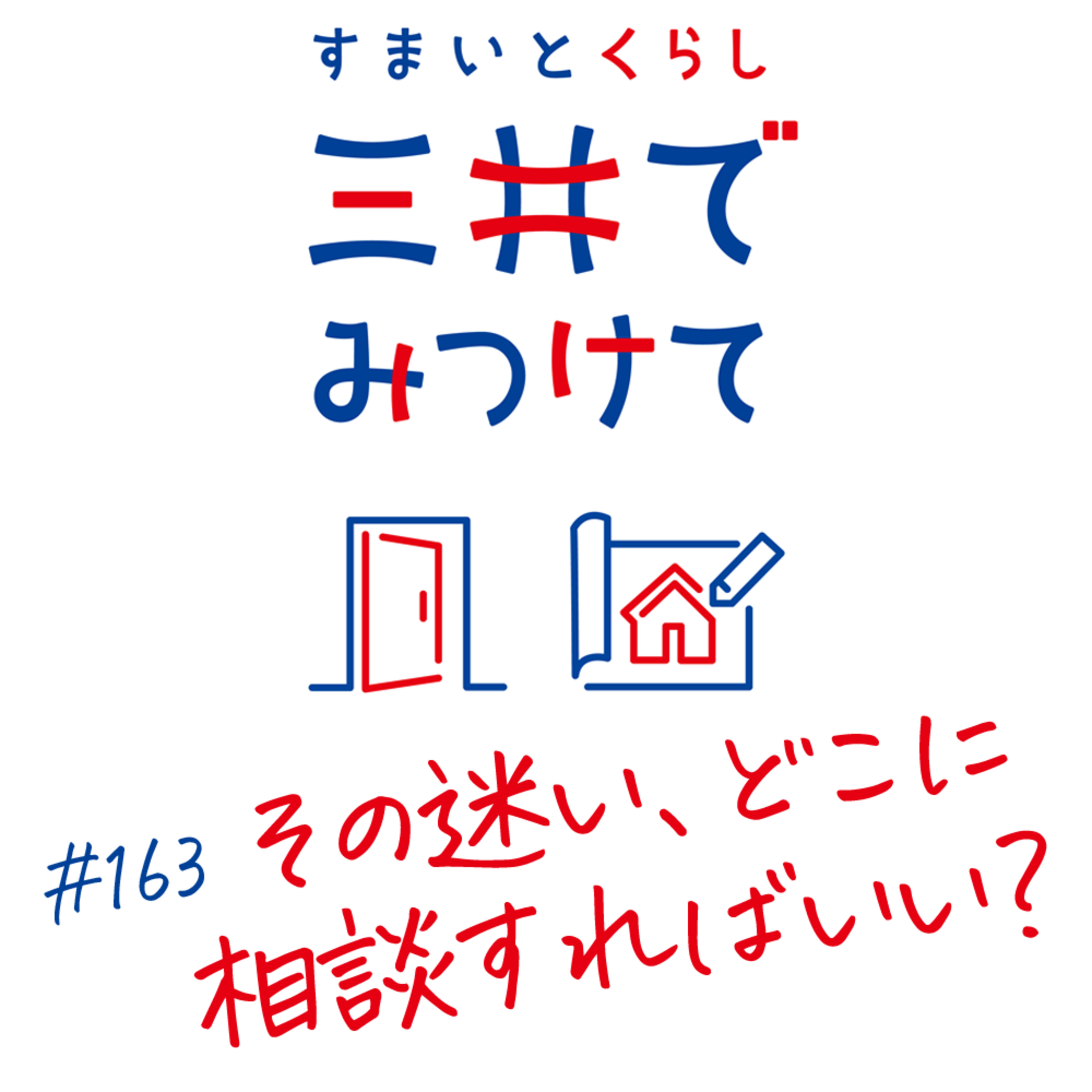 #163 すまいとくらし 三井でみつけて「その迷い、どこに相談すればいい?住まいを考え始めた人の違和感」 episode artwork