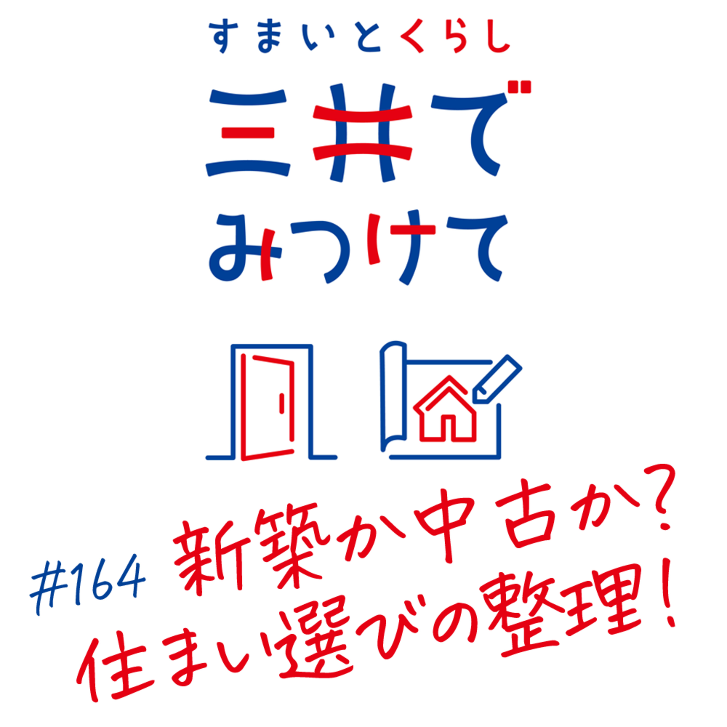 #164 すまいとくらし 三井でみつけて「新築か中古か?売ってから買う?住まい選びの整理のしかた」 episode artwork
