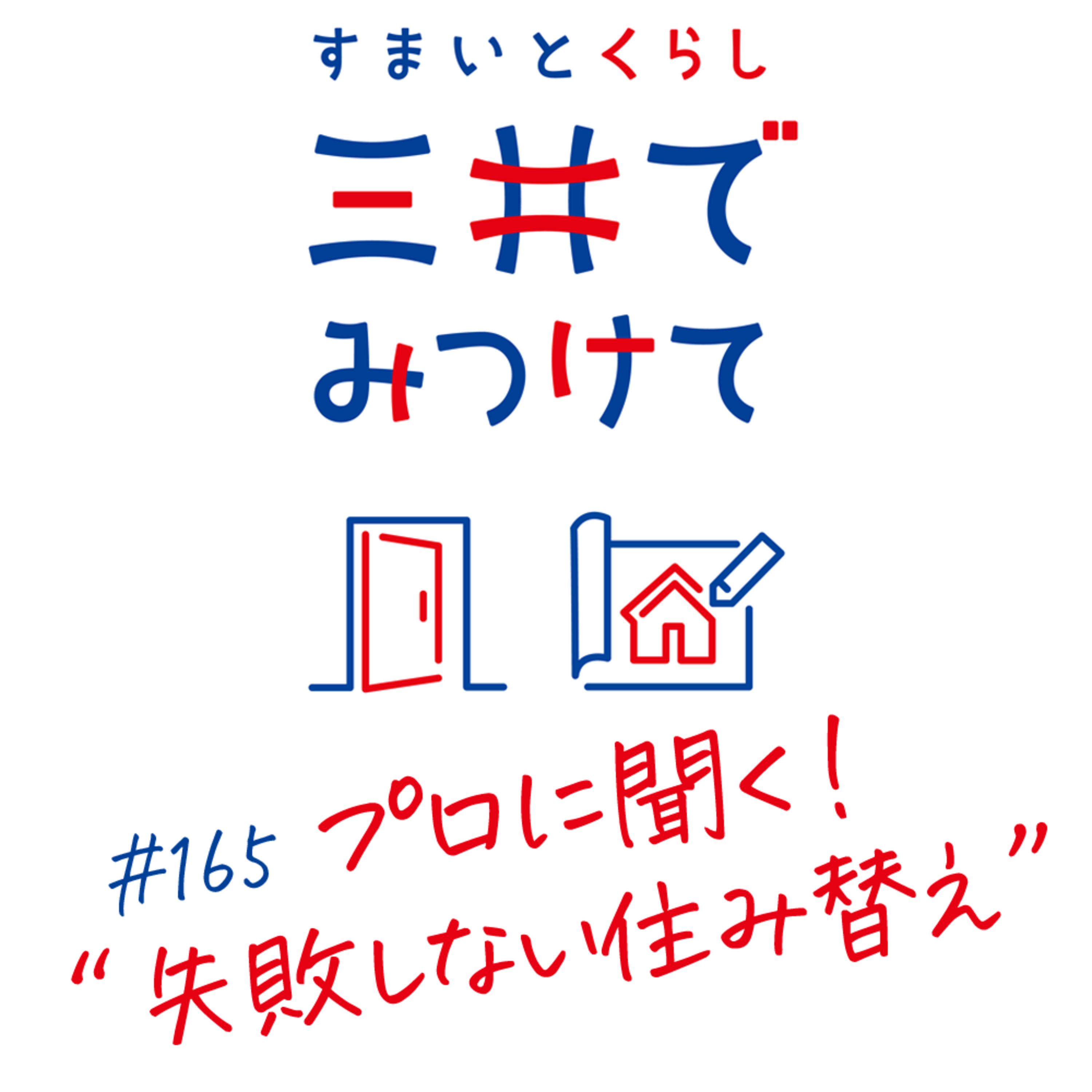 #165 すまいとくらし 三井でみつけて「プロに聞く。“失敗しない住み替え”の考え方と現実的な一手」 episode artwork