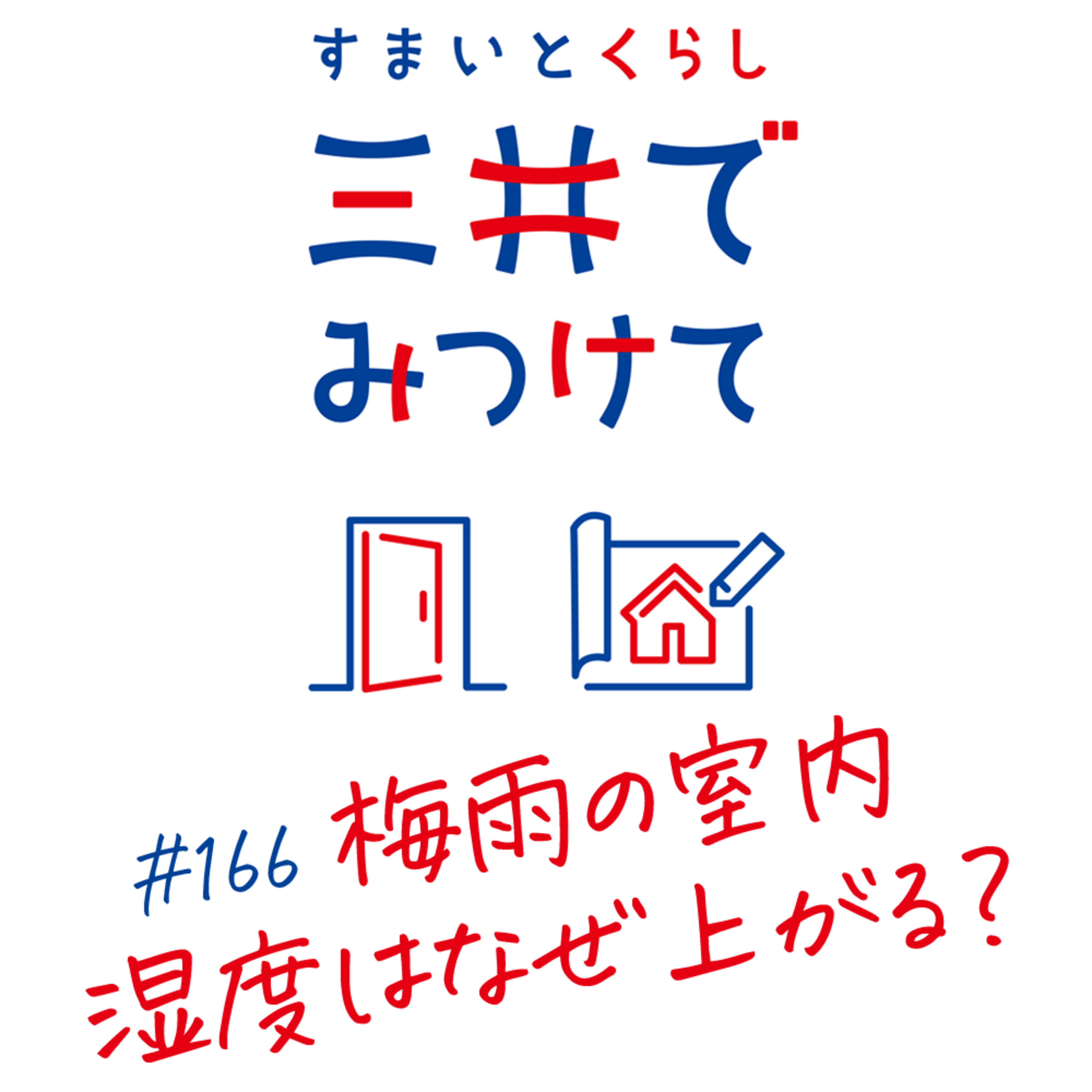 #166 すまいとくらし 三井でみつけて「梅雨の室内湿度はなぜ上がる?——カビ・結露の発生メカニズム」 episode artwork