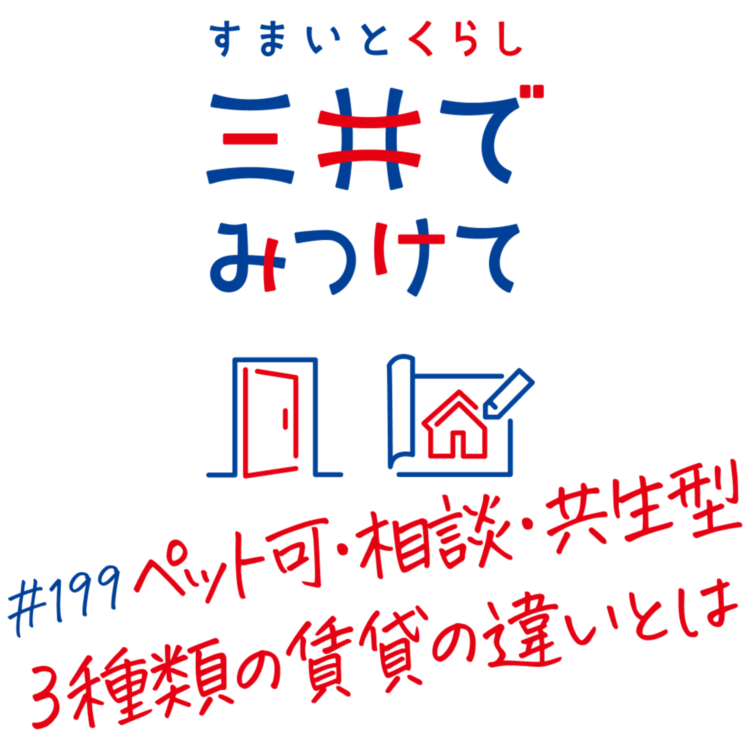 #199 すまいとくらし 三井でみつけて「ペット可・ペット共生型・ペット相談——3種類の賃貸の違いを整理する」 episode artwork