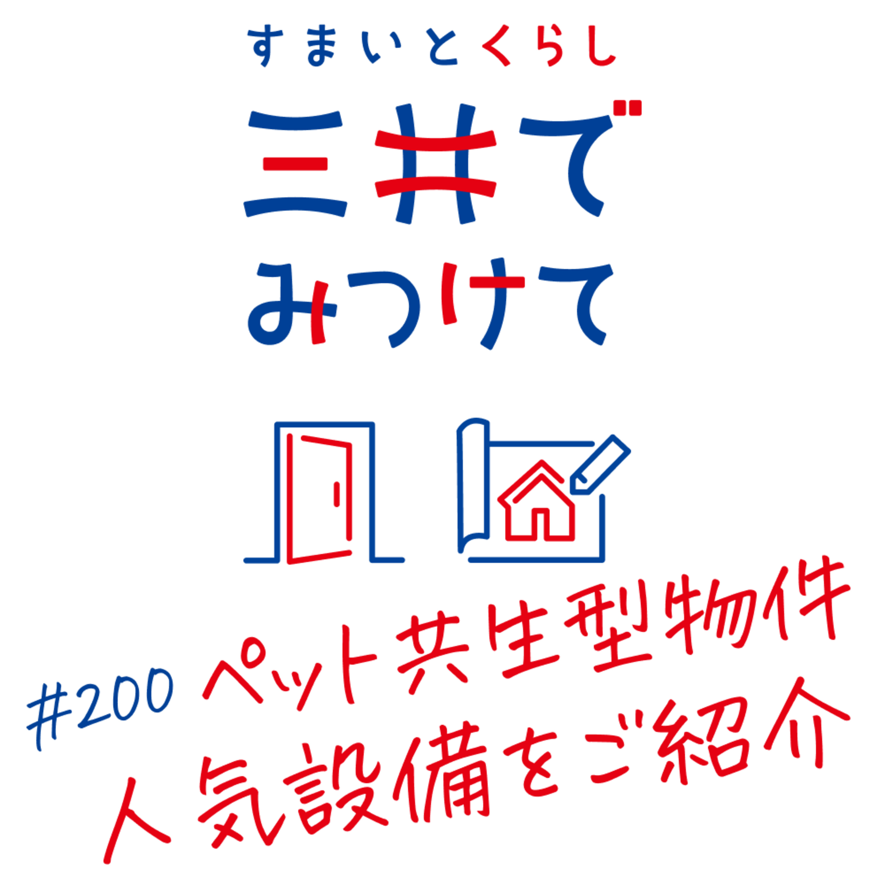 #200 すまいとくらし 三井でみつけて「ペット共生型物件の設備はここが違う——足洗い場・消臭壁紙・防音」 episode artwork