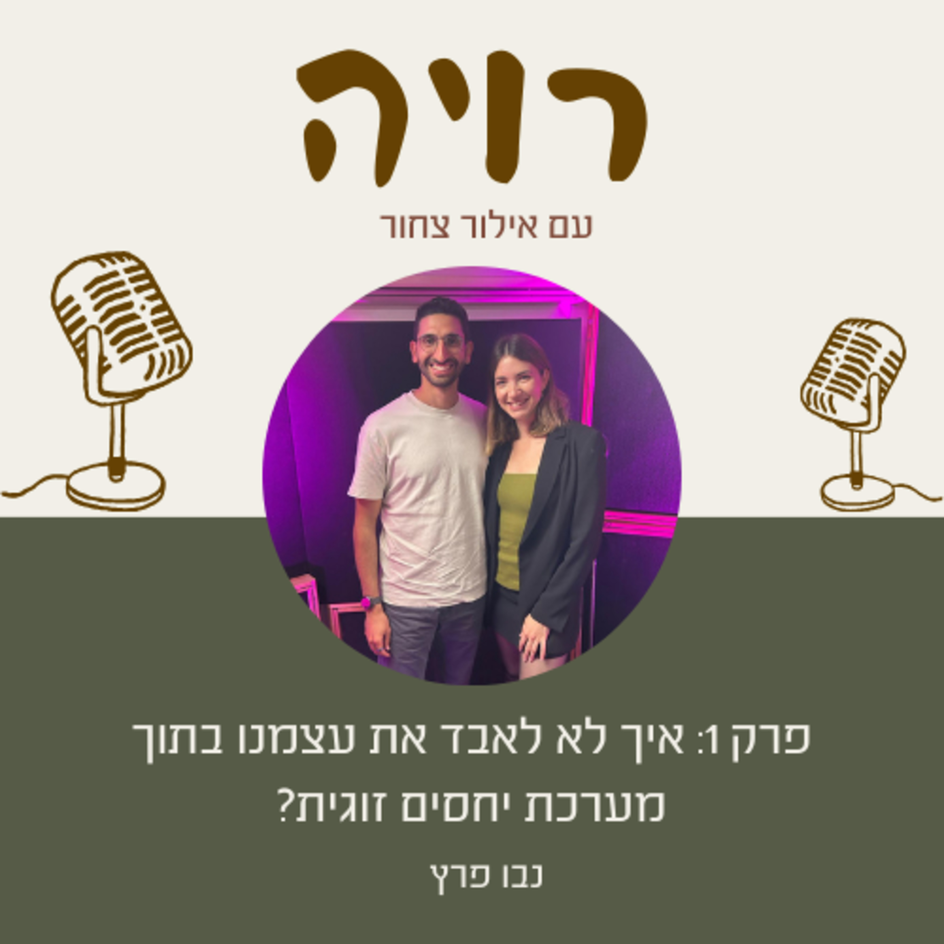 פרק 1: נבו פרץ- איך לא לאבד את עצמנו בתוך מערכת יחסים זוגית?  episode artwork