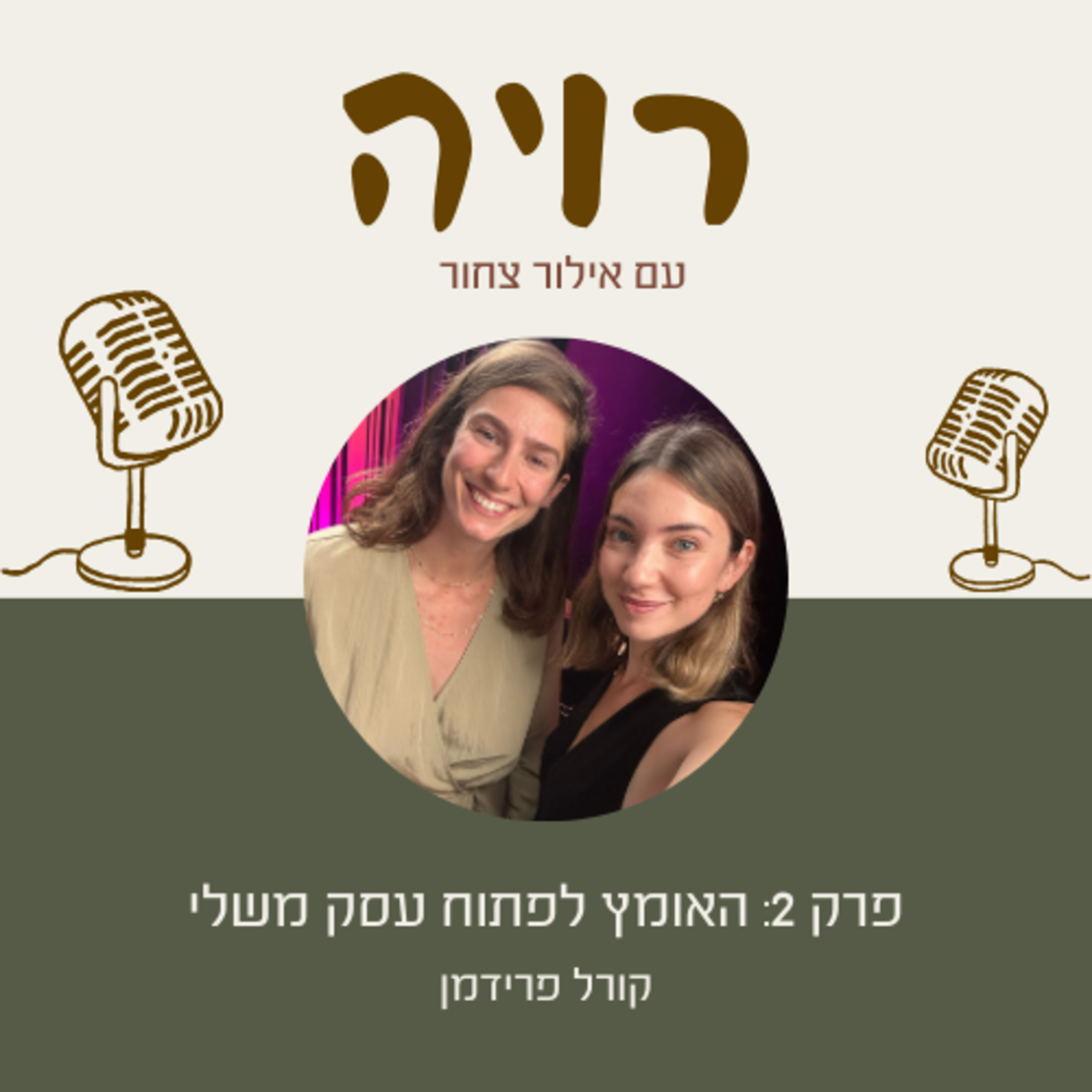 פרק 2: קורל פרידמן- האומץ לפתוח עסק משלי
