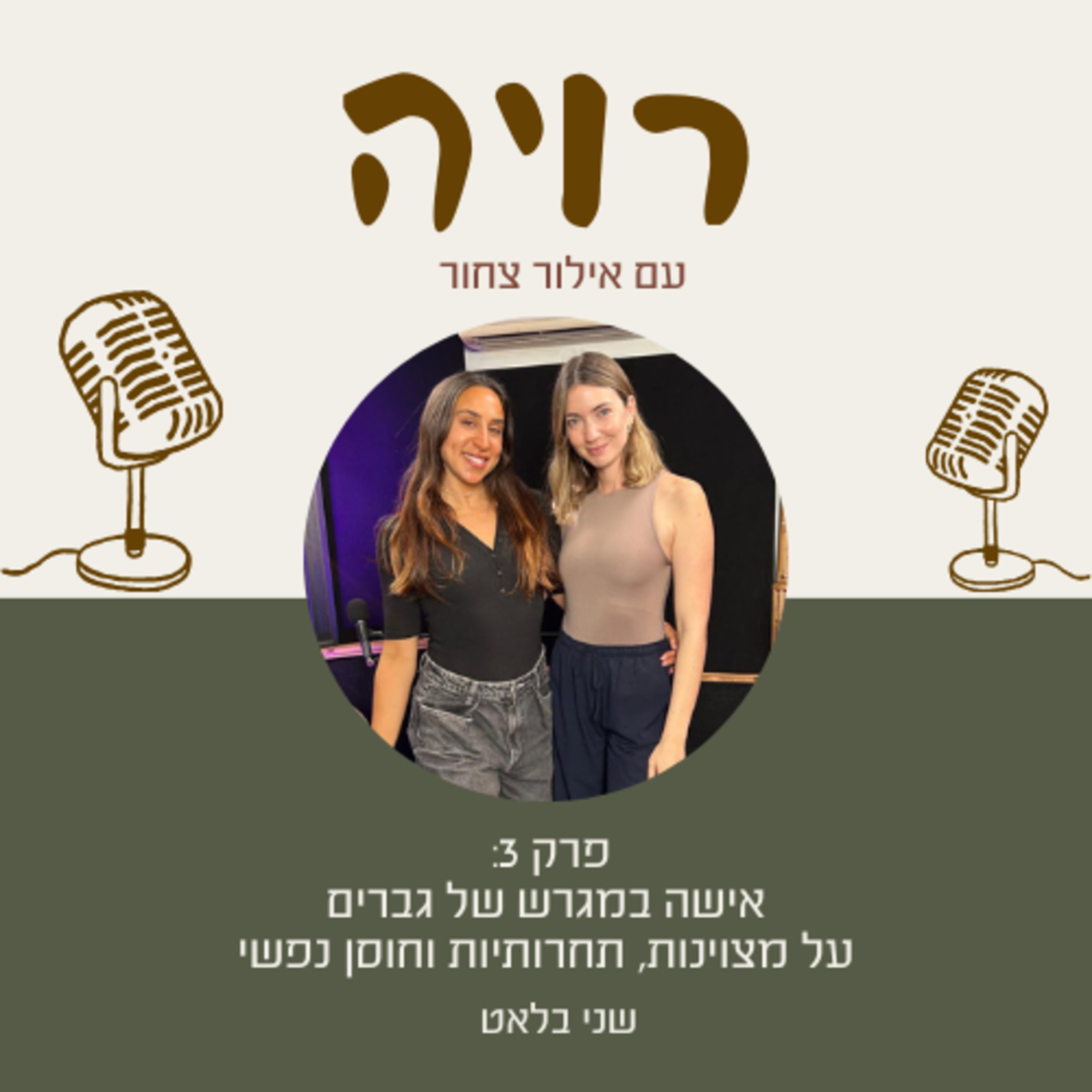 פרק 3: שני בלאט- אישה במגרש של גברים- על מצוינות, תחרותיות וחוסן נפשי episode artwork