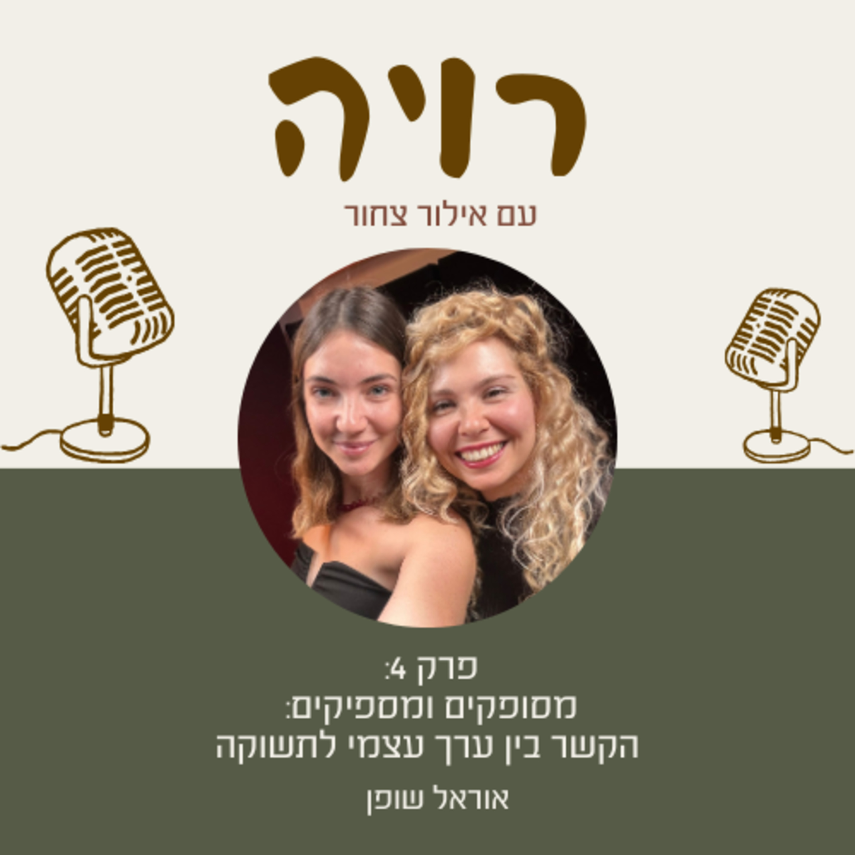 פרק 4: אוראל שופן- מסופקים ומספיקים: הקשר בין ערך עצמי לתשוקה episode artwork