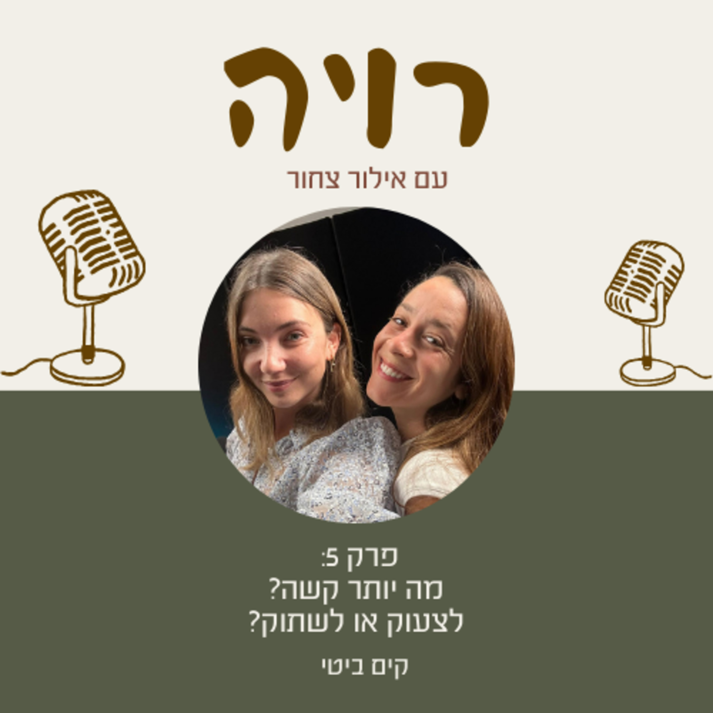 פרק 5: קים ביטי- מה יותר קשה? לצעוק או לשתוק?
