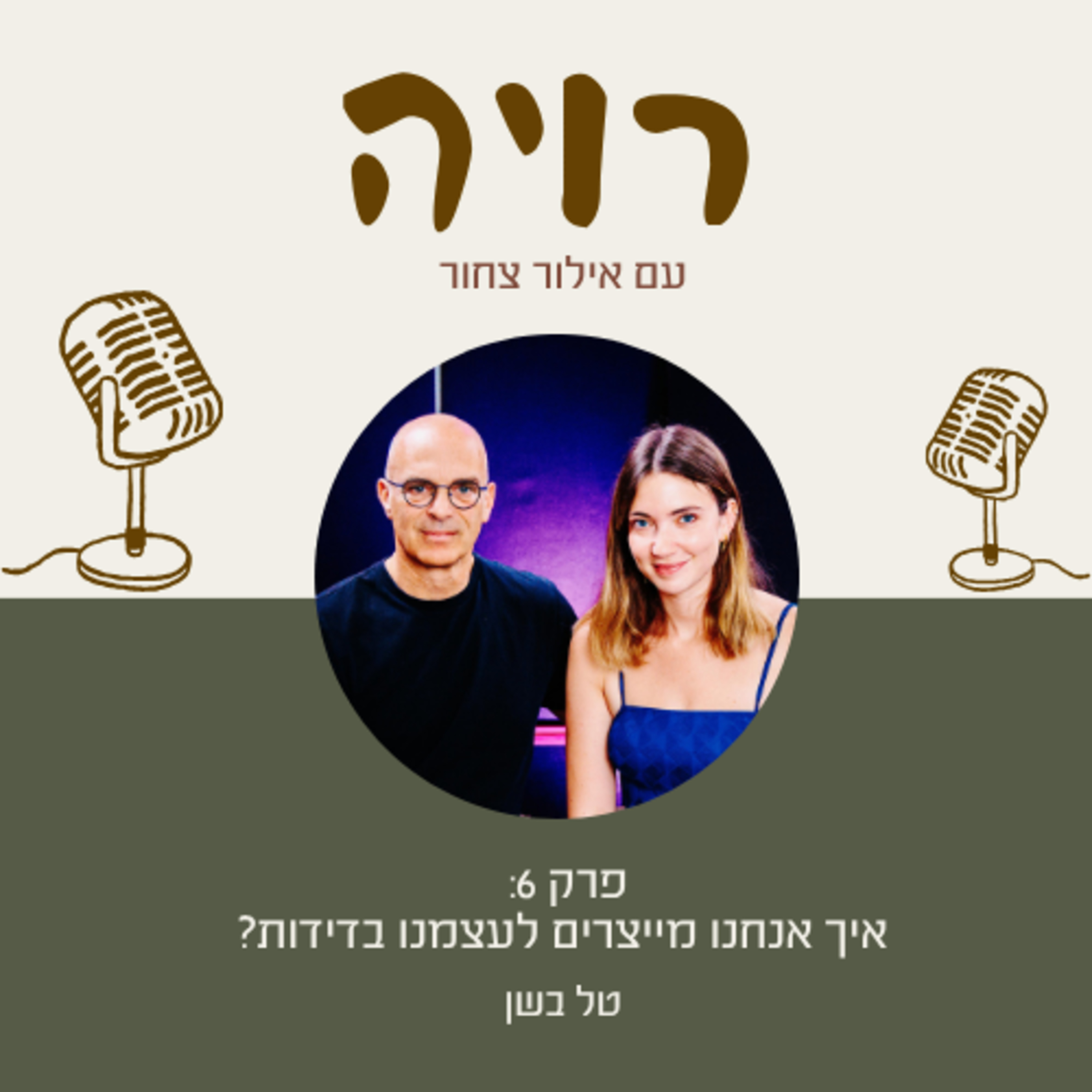 פרק 6: טל בשן- איך אנחנו מייצרים לעצמנו בדידות? episode artwork