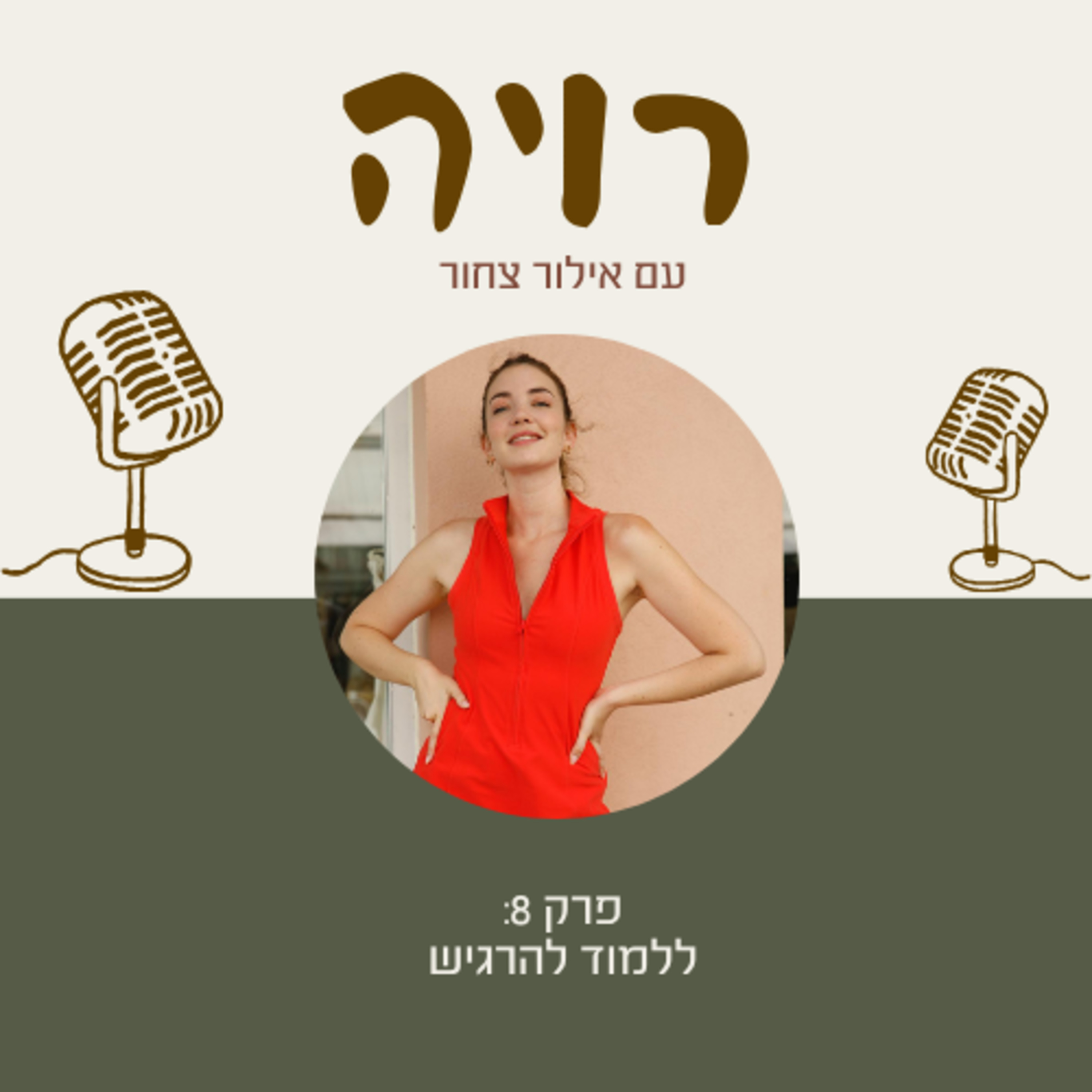 פרק 8: ללמוד להרגיש episode artwork