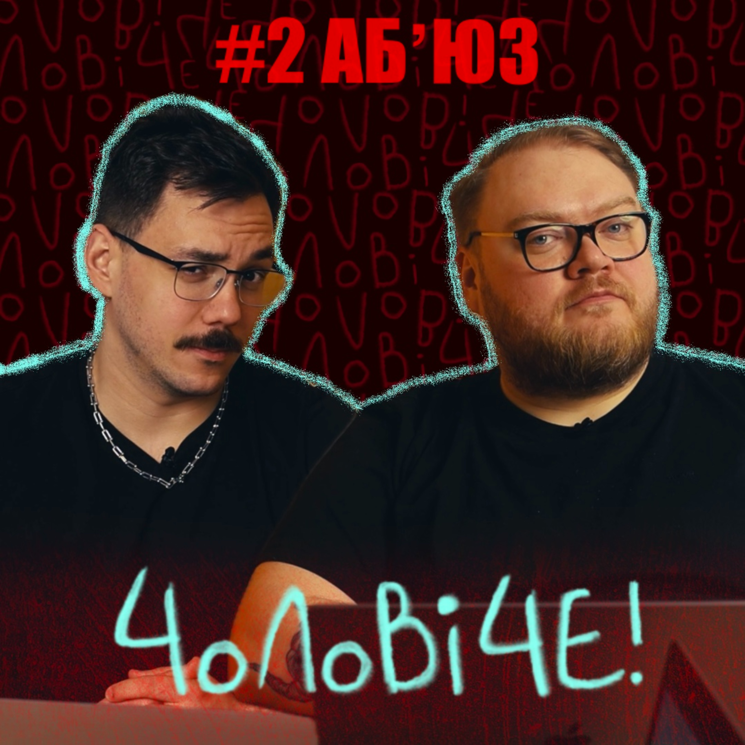 #2 Ти не один: чоловіки теж бувають жертвами episode artwork