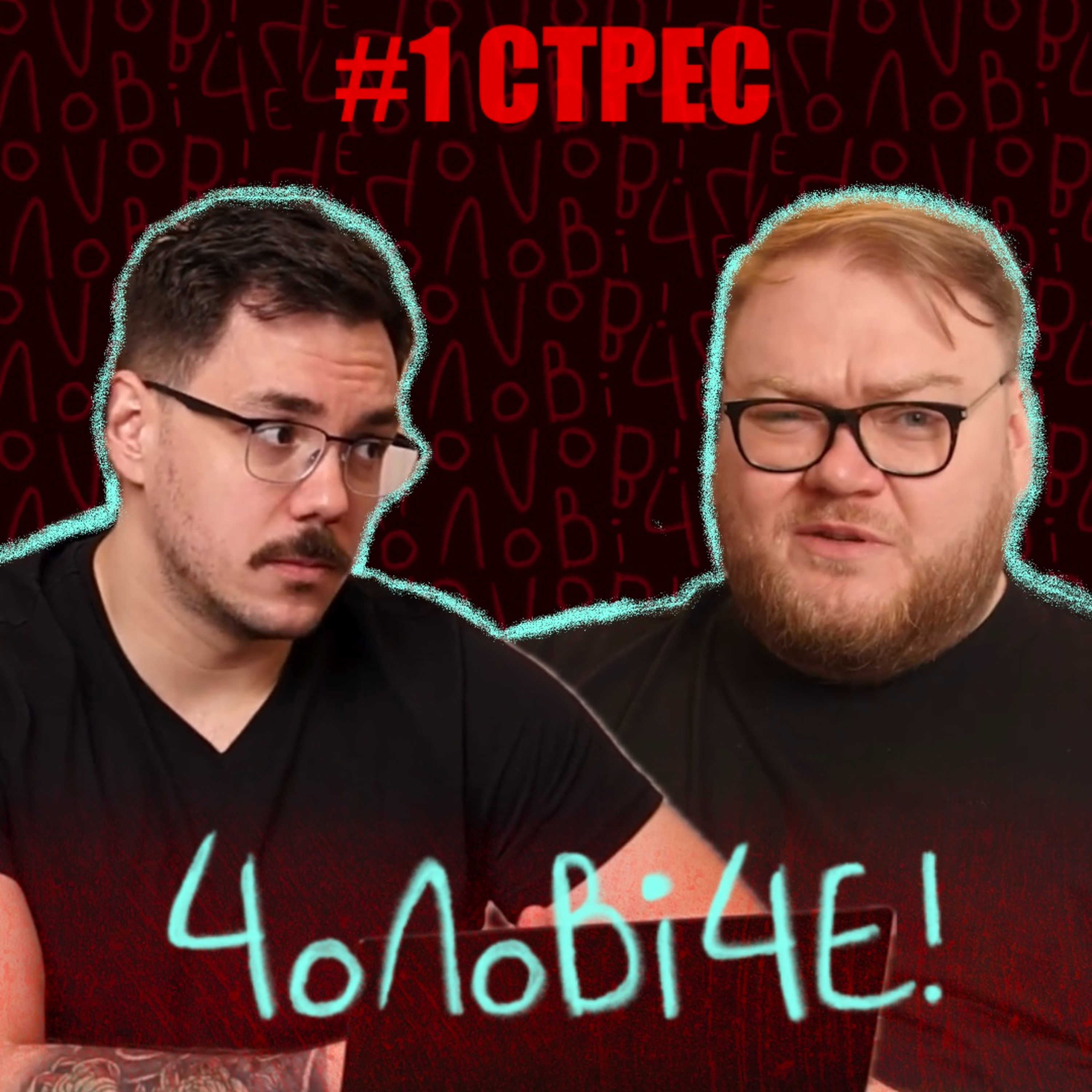 #1.2 🔥 Чоловіки і стрес: чому ми мовчимо і як це нас вбиває? Частина 2 episode artwork