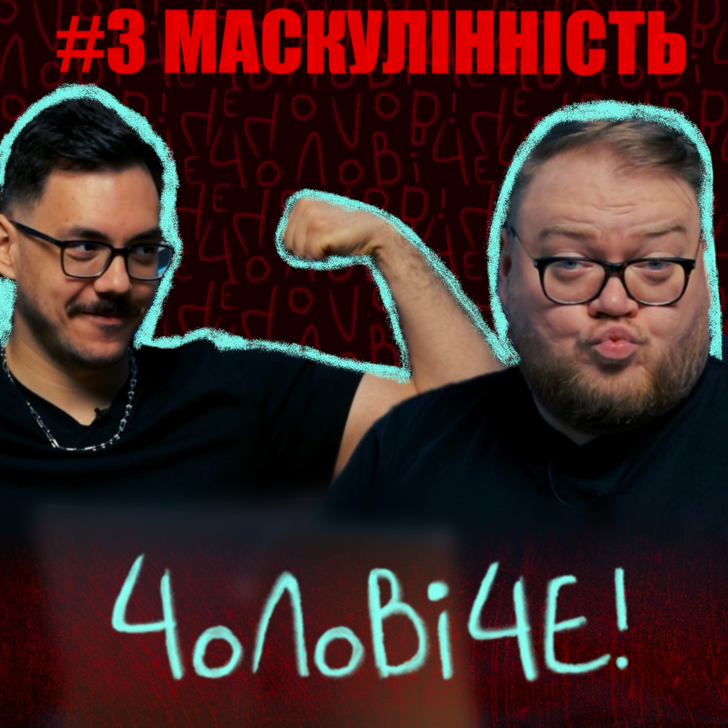 #3 Маскулінність — це токсично? episode artwork