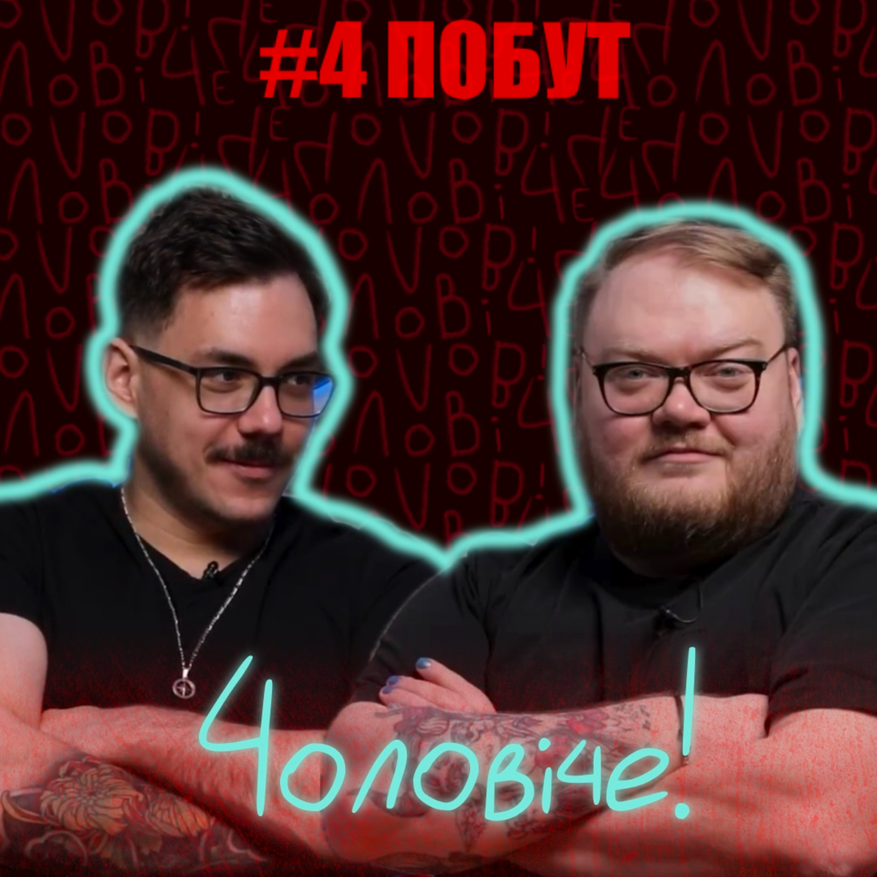 #4 Чоловік у хаті: побут, турбота і лампочки episode artwork