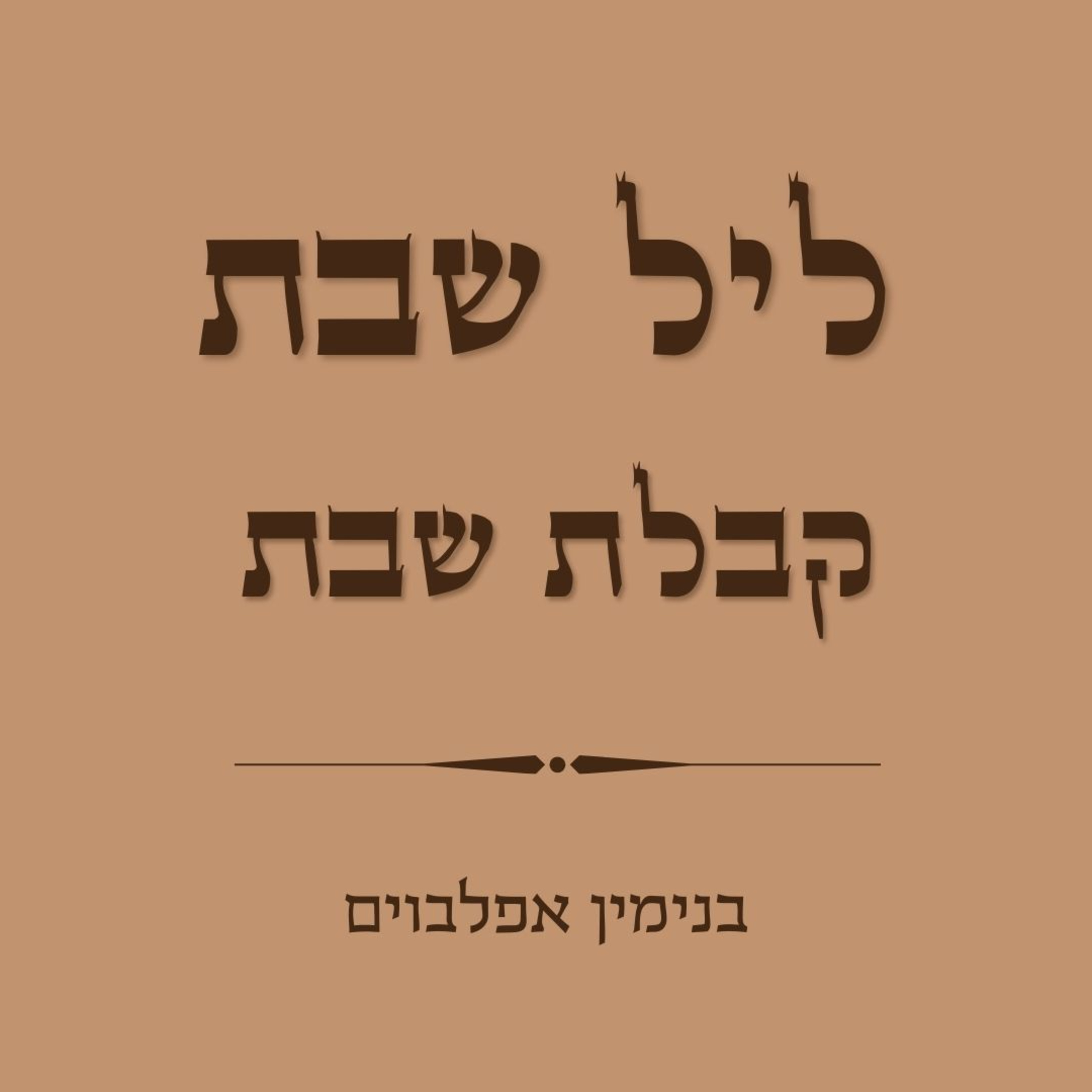 קבלת שבת - Kabbalat Shabbat episode artwork