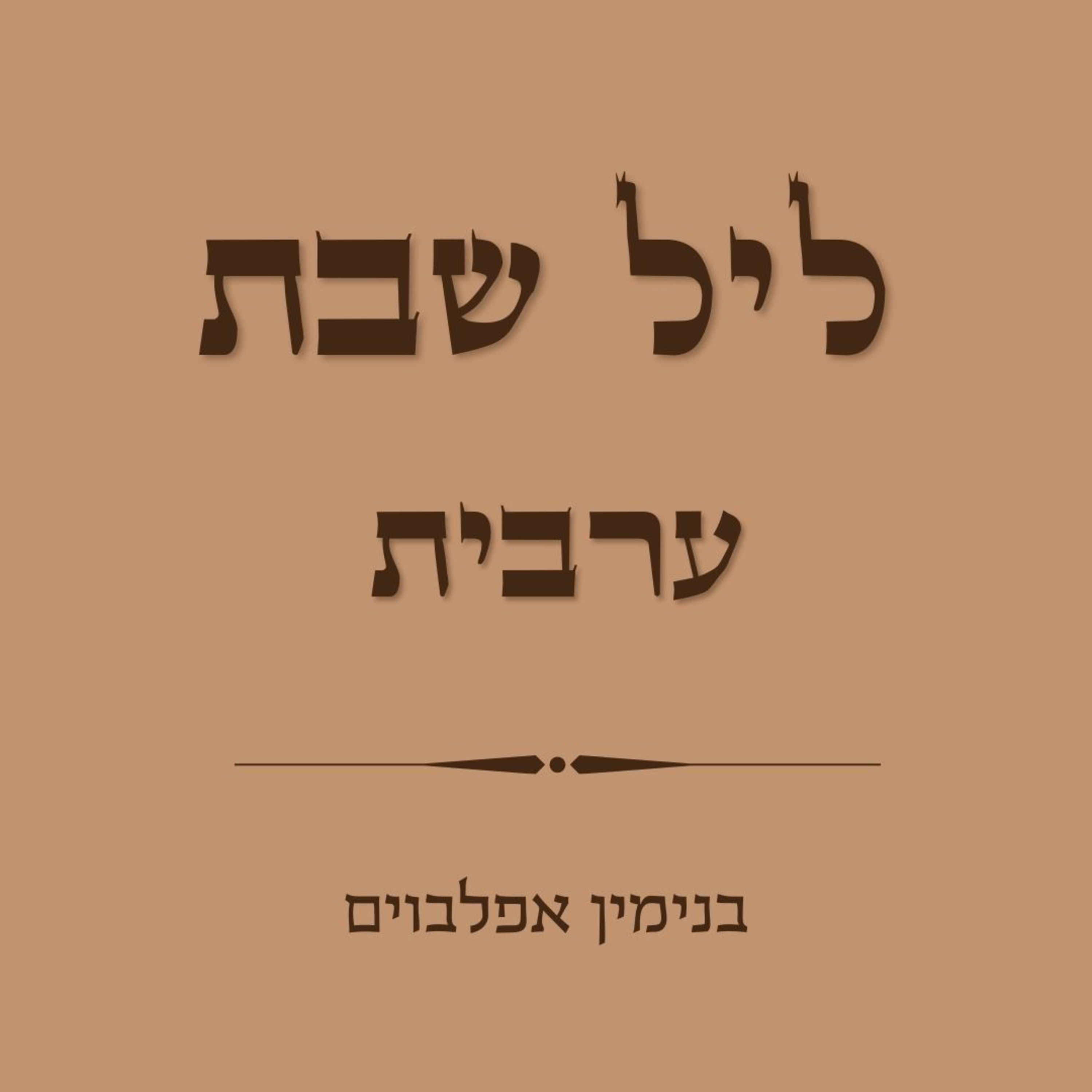 ערבית ליל שבת - Arvit Shabbat Evening episode artwork