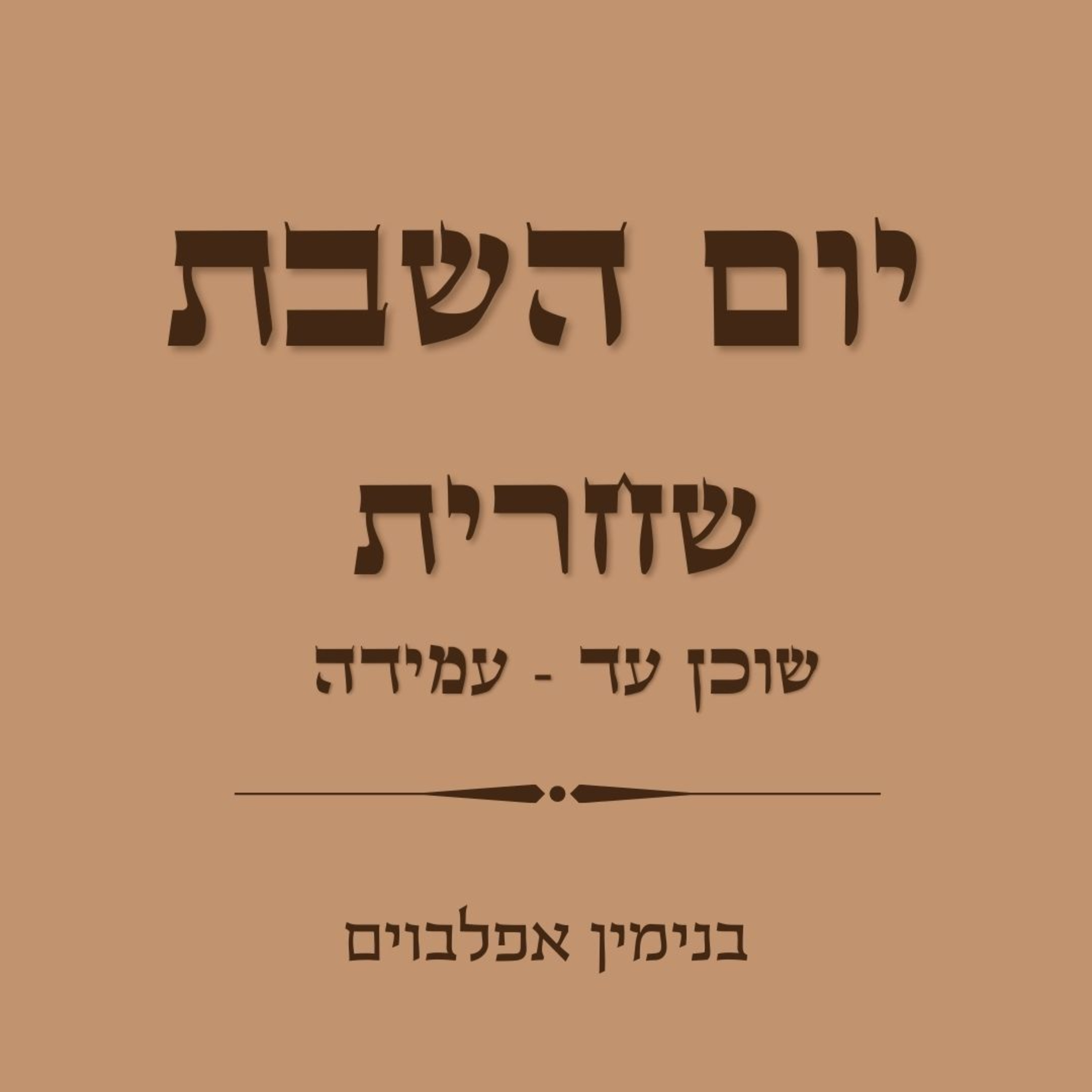 שחרית שבת חלק 1 (שוכן עד עד עמידה) - Shacharit Shabbat part 1 (Shochen Ad - Amida episode artwork