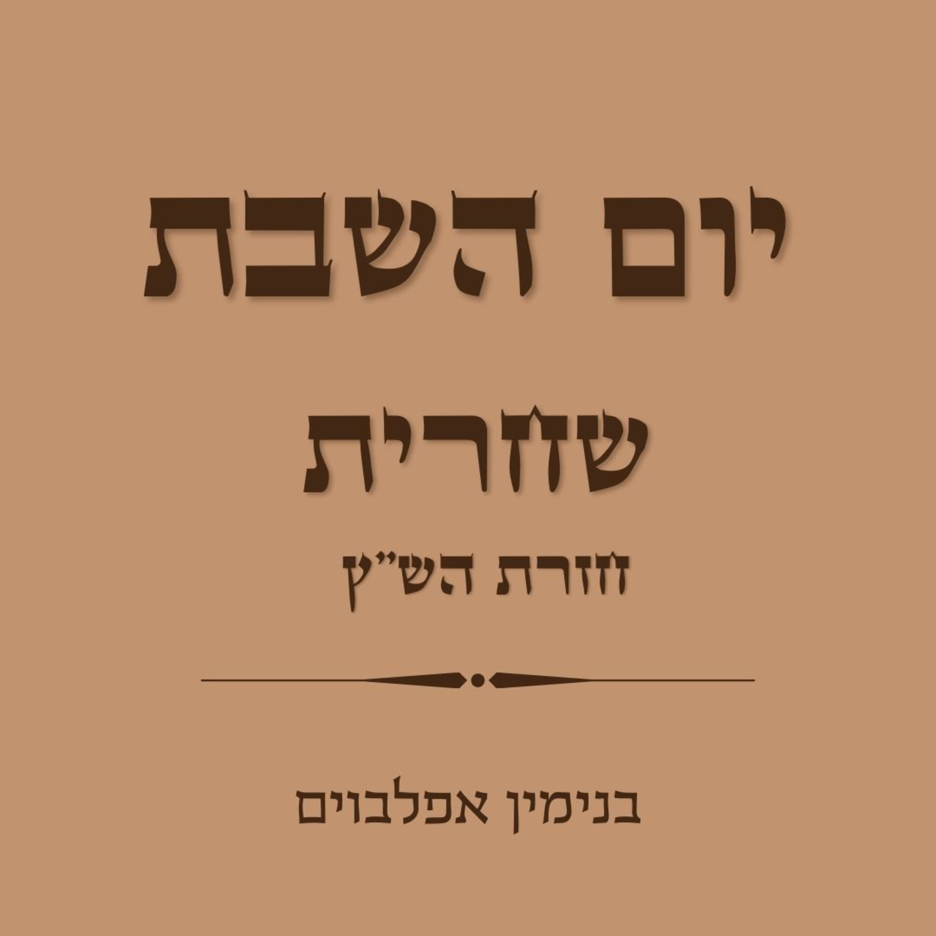 שחרית שבת חלק 2 (חזרת הש"ץ) - Shacharit Shabbat part 2 (Chazarat Hasatz) episode artwork