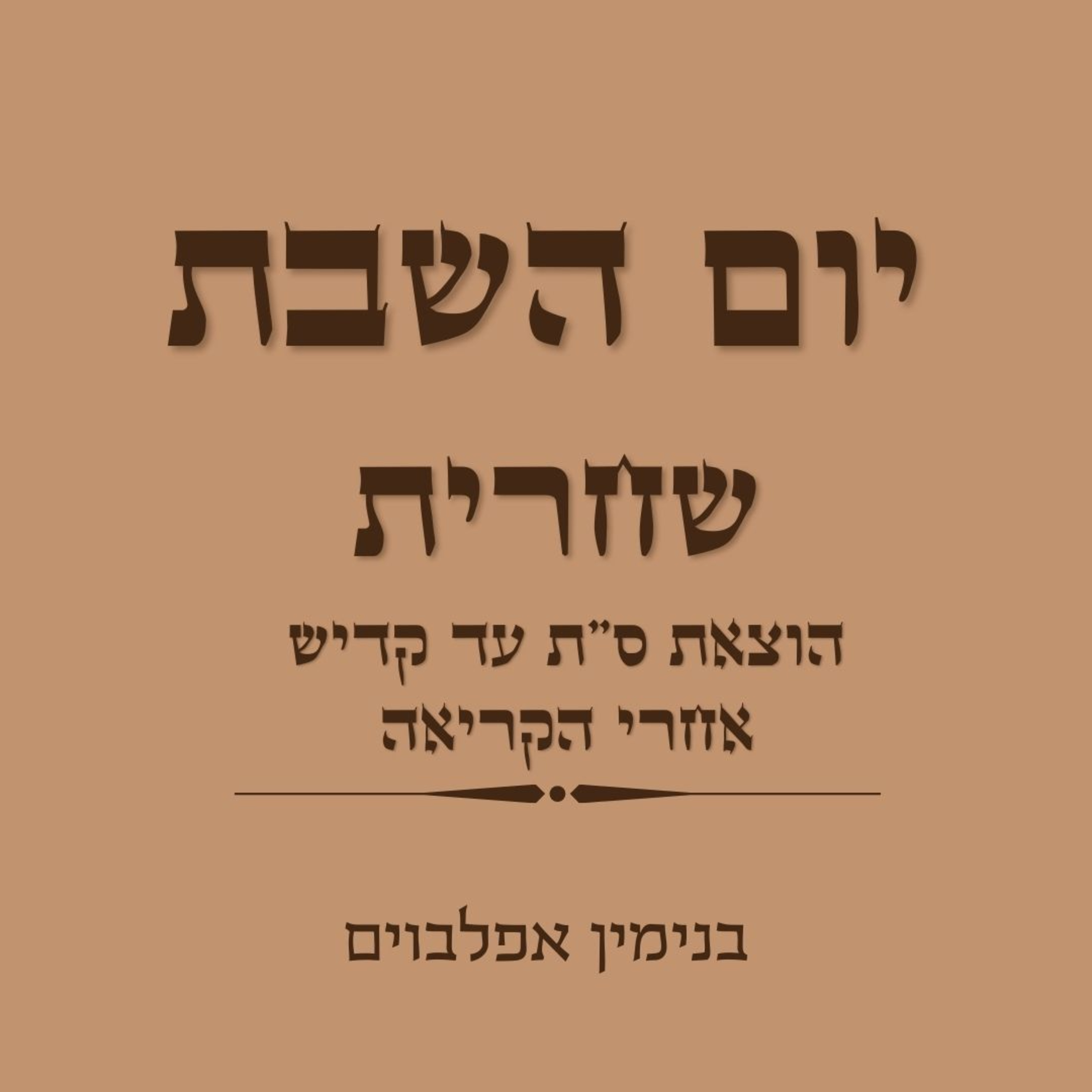 שחרית שבת חלק 3 (הוצאת ס"ת עד קדיש) - Shacharit Shabbat part 3 (Hotzaat Sefer Tora to Kaddish) episode artwork