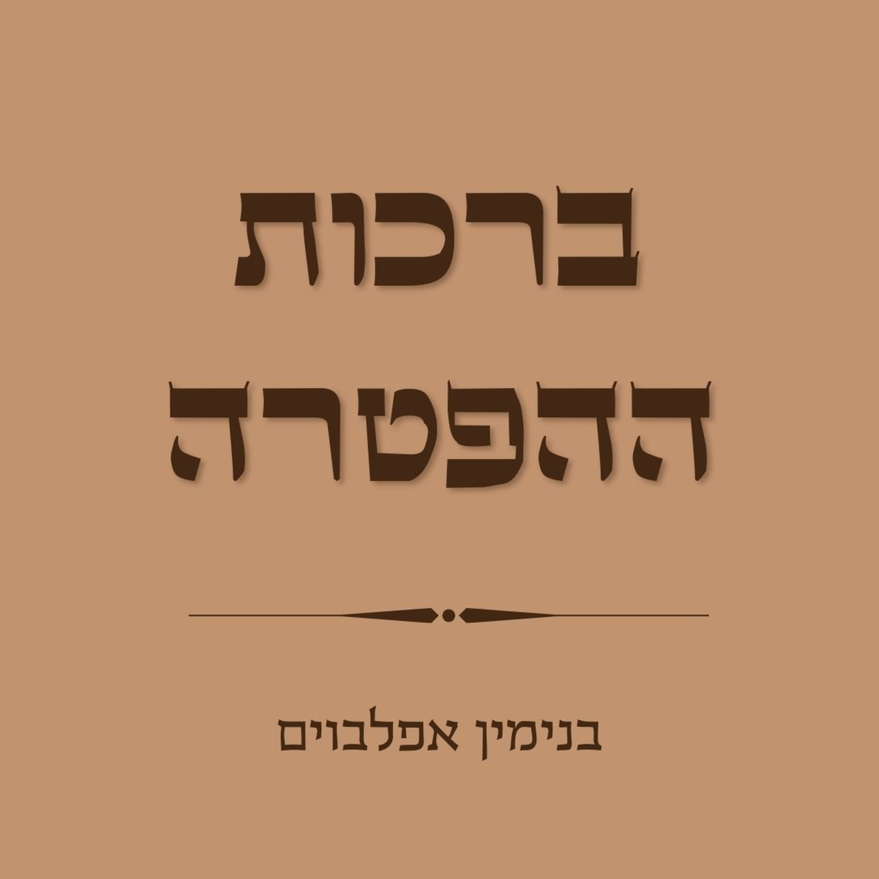 ברכות ההפטרה - Haftara Berachot episode artwork