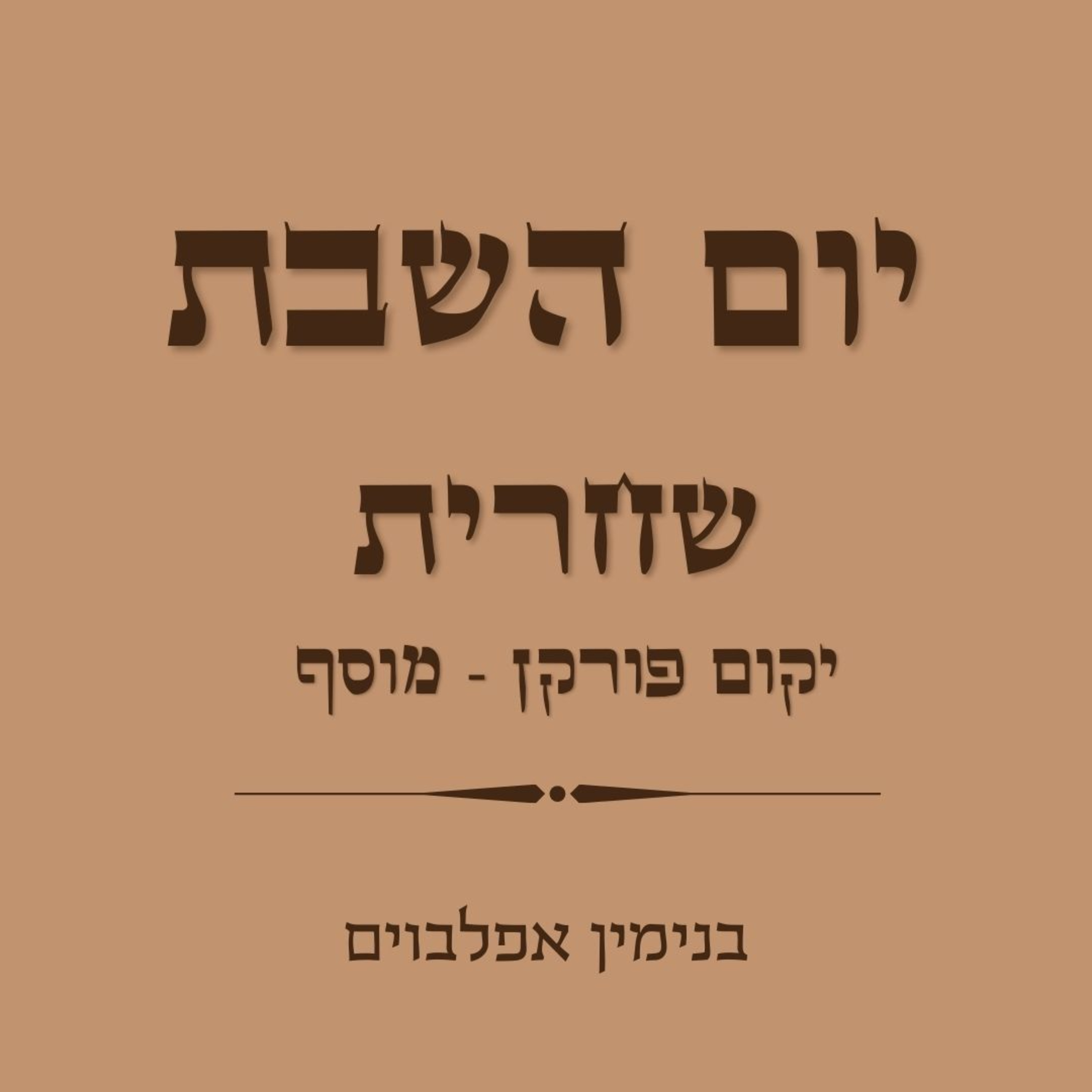 שחרית שבת חלק 4 (יקום פורקן עד מוסף) - Shacharit Shabbat part 4 (Yekum Purkan to Mussaf) episode artwork