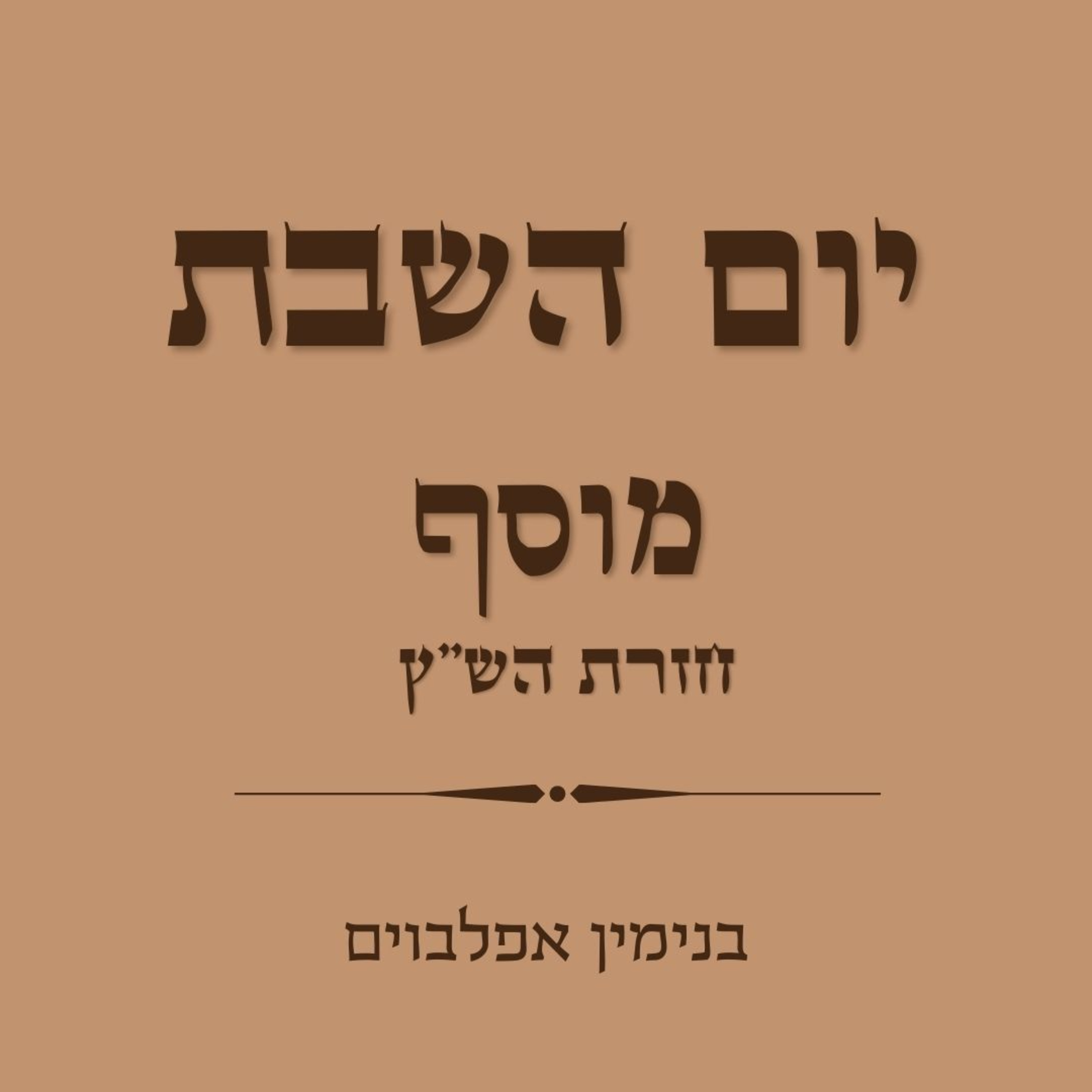 מוסף שבת חזרת הש"ץ - Musaf Shabbat Chazara episode artwork