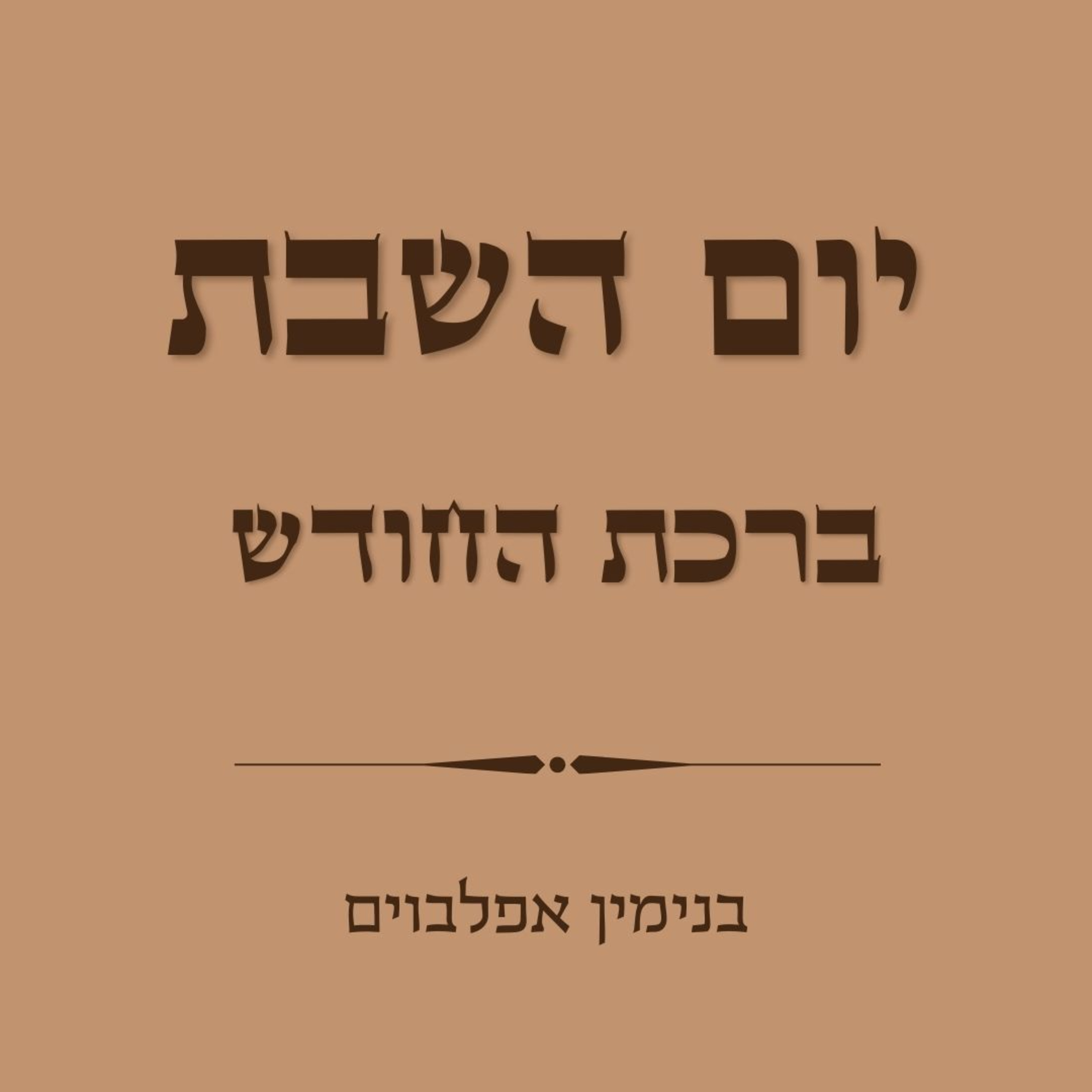 ברכת החודש - Birkat Hachodesh episode artwork
