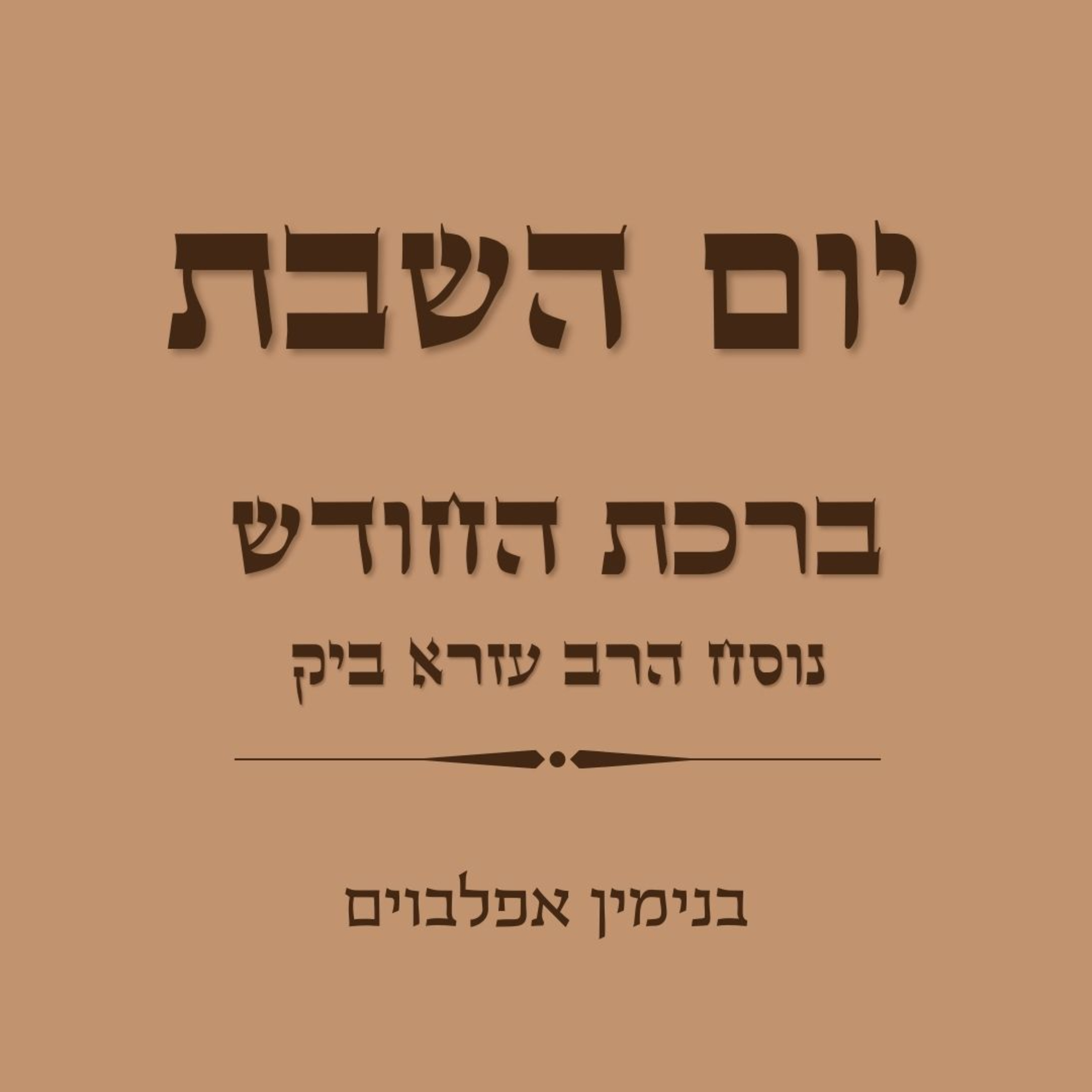 ברכת החודש נוסח הרב עזרא ביק - Birkat Hachodesh Rav Ezra Bick episode artwork