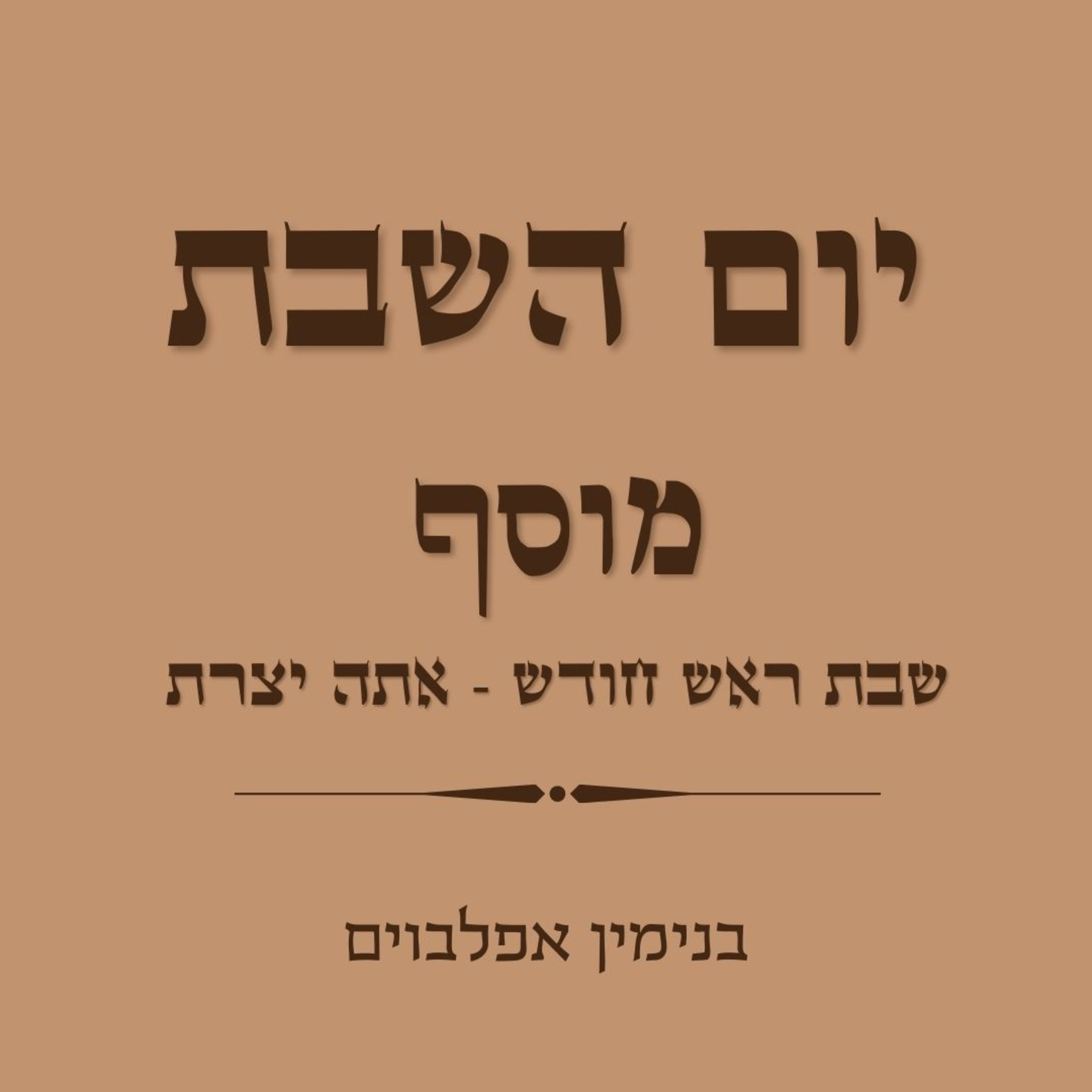 מוסף שבת ראש חודש חזרת הש"ץ - Musaf Shabbat Rosh Chodesh Chazara episode artwork