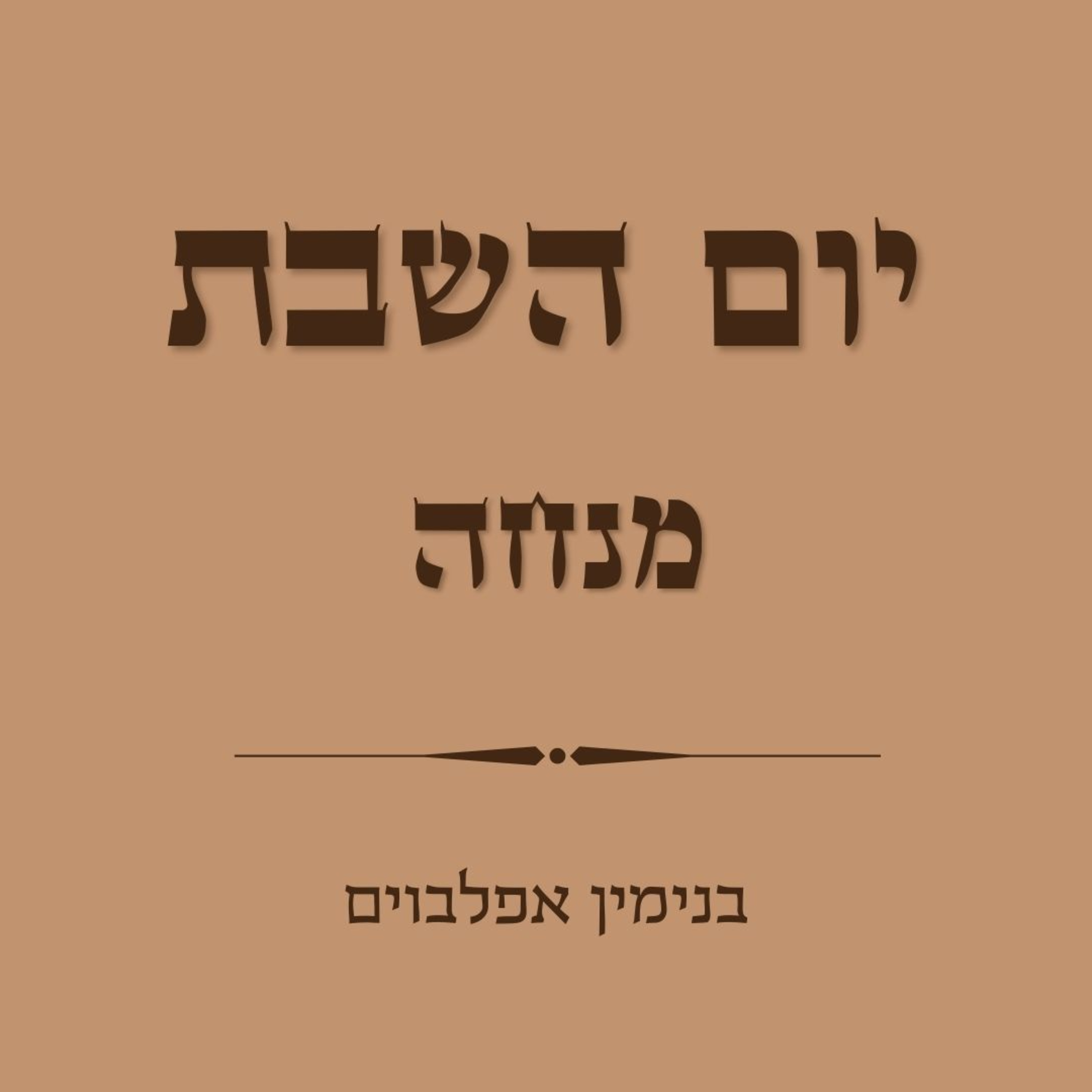 מנחה לשבת - Mincha Leshabat episode artwork