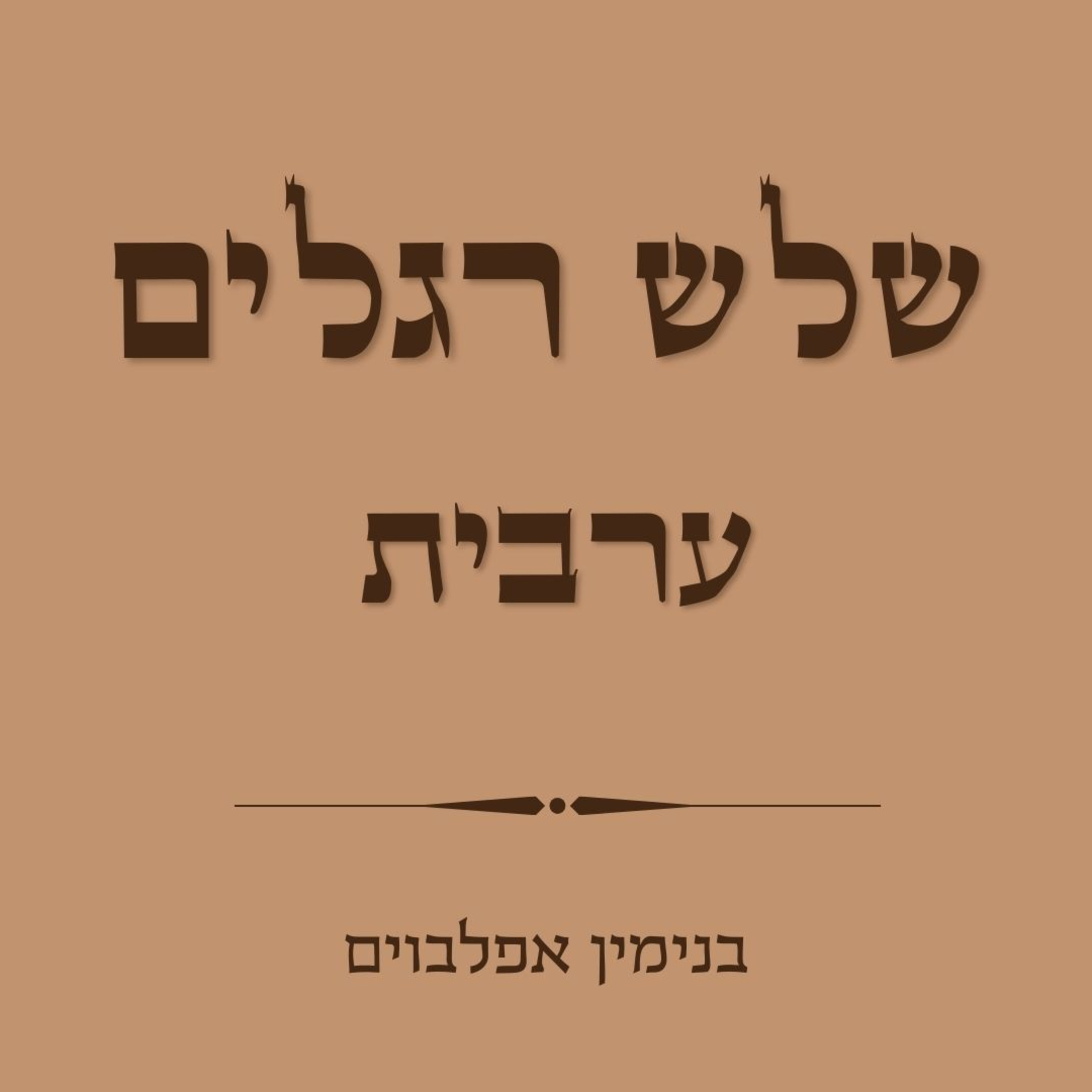 ערבית לשלש רגלים - Arvit Shalosh Regalim episode artwork