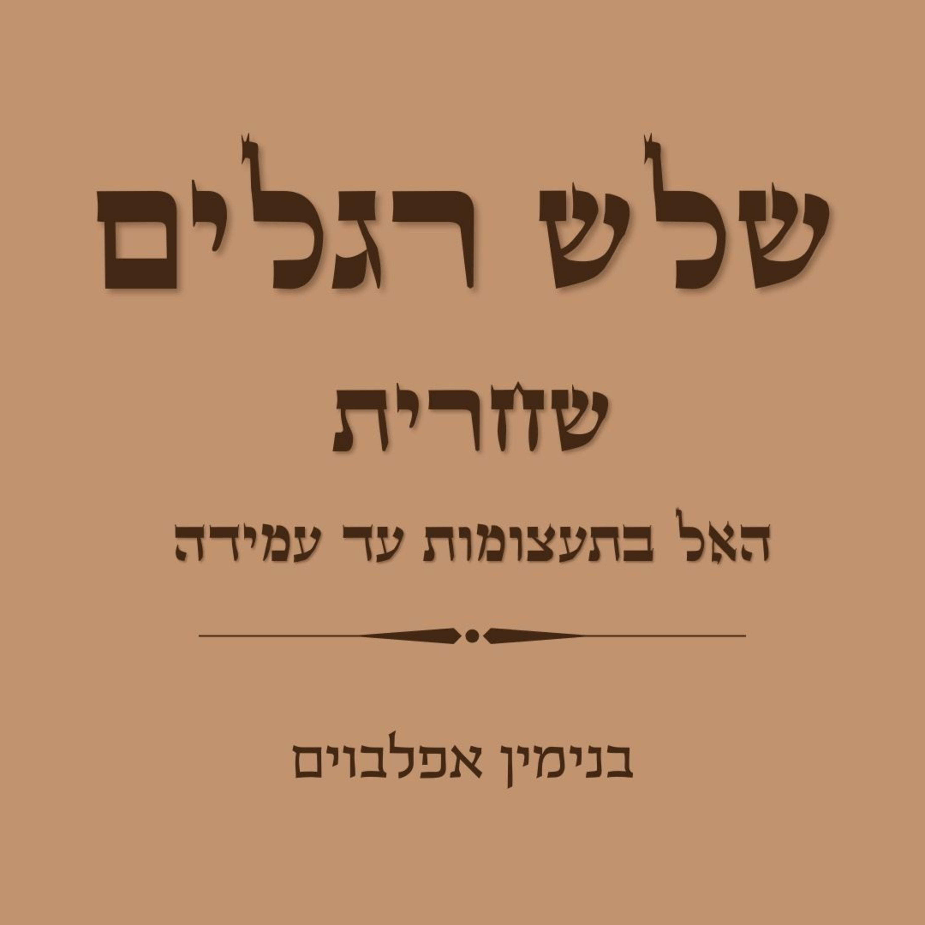 שחרית שלש רגלים חלק 1 (האל בתעצומות עד עמידה) - Shacharit Shalosh Regalim part 1 (Hael to Amida) episode artwork