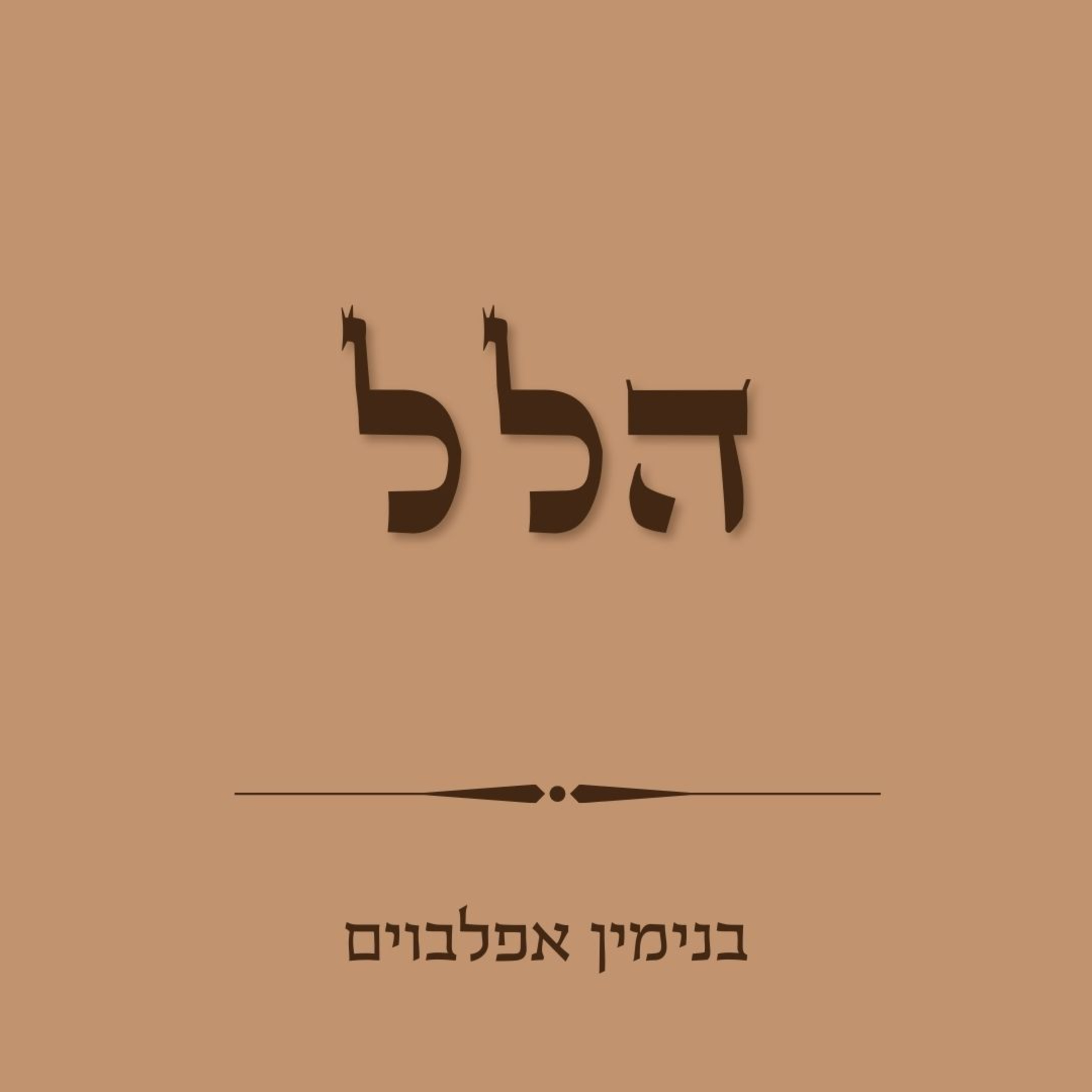 תפילת הלל - Halel episode artwork